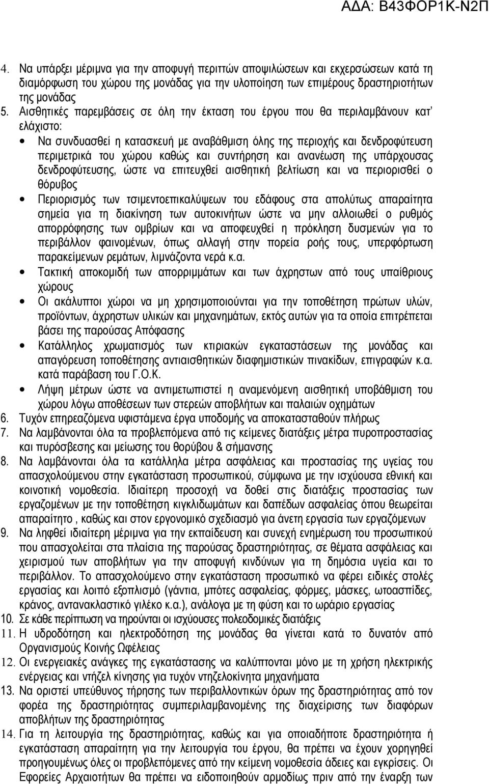 συντήρηση και ανανέωση της υπάρχουσας δενδροφύτευσης, ώστε να επιτευχθεί αισθητική βελτίωση και να περιορισθεί ο θόρυβος Περιορισμός των τσιμεντοεπικαλύψεων του εδάφους στα απολύτως απαραίτητα σημεία