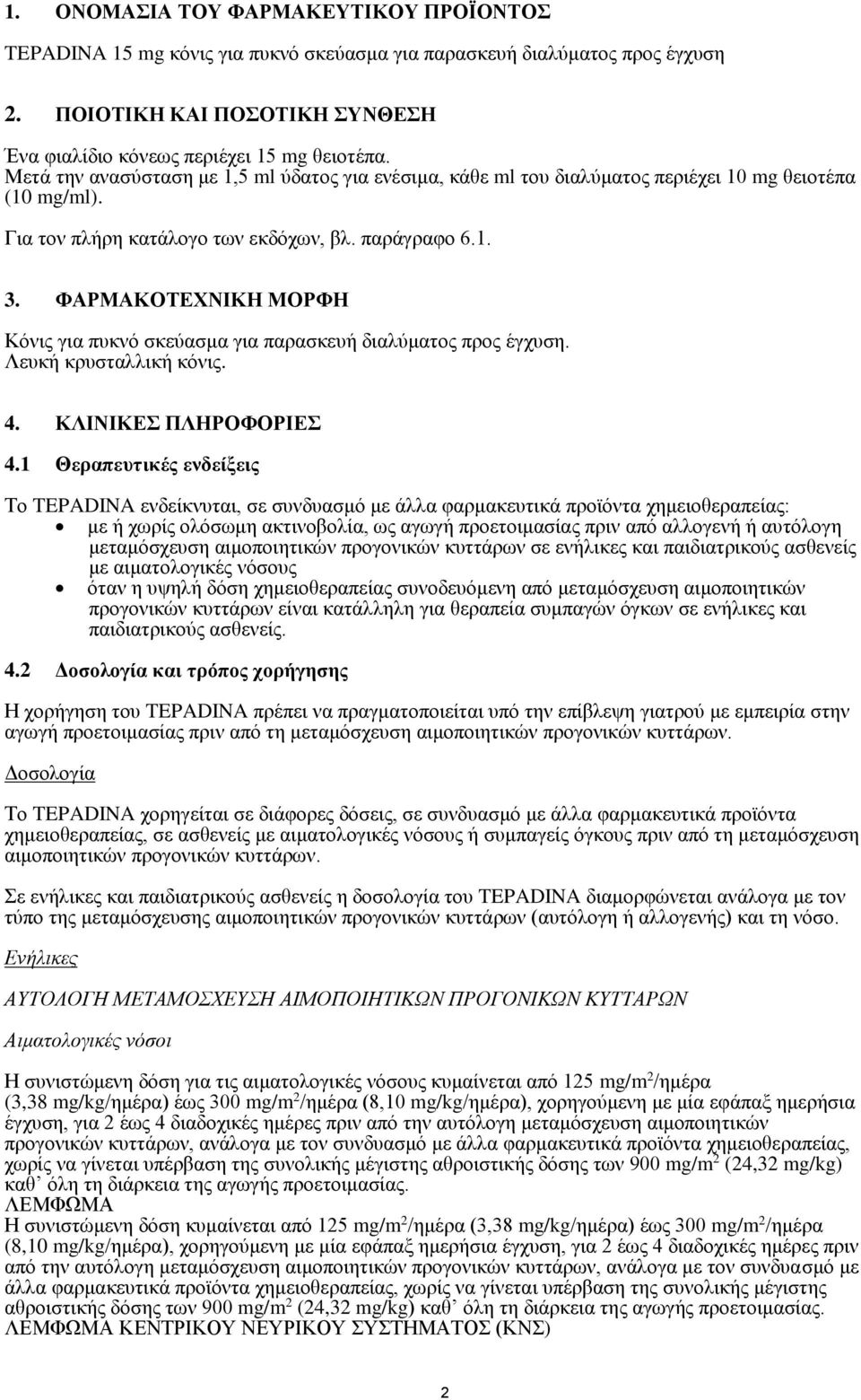 ΦΑΡΜΑΚΟΤΕΧΝΙΚΗ ΜΟΡΦΗ Κόνις για πυκνό σκεύασμα για παρασκευή διαλύματος προς έγχυση. Λευκή κρυσταλλική κόνις. 4. ΚΛΙΝΙΚΕΣ ΠΛΗΡΟΦΟΡΙΕΣ 4.