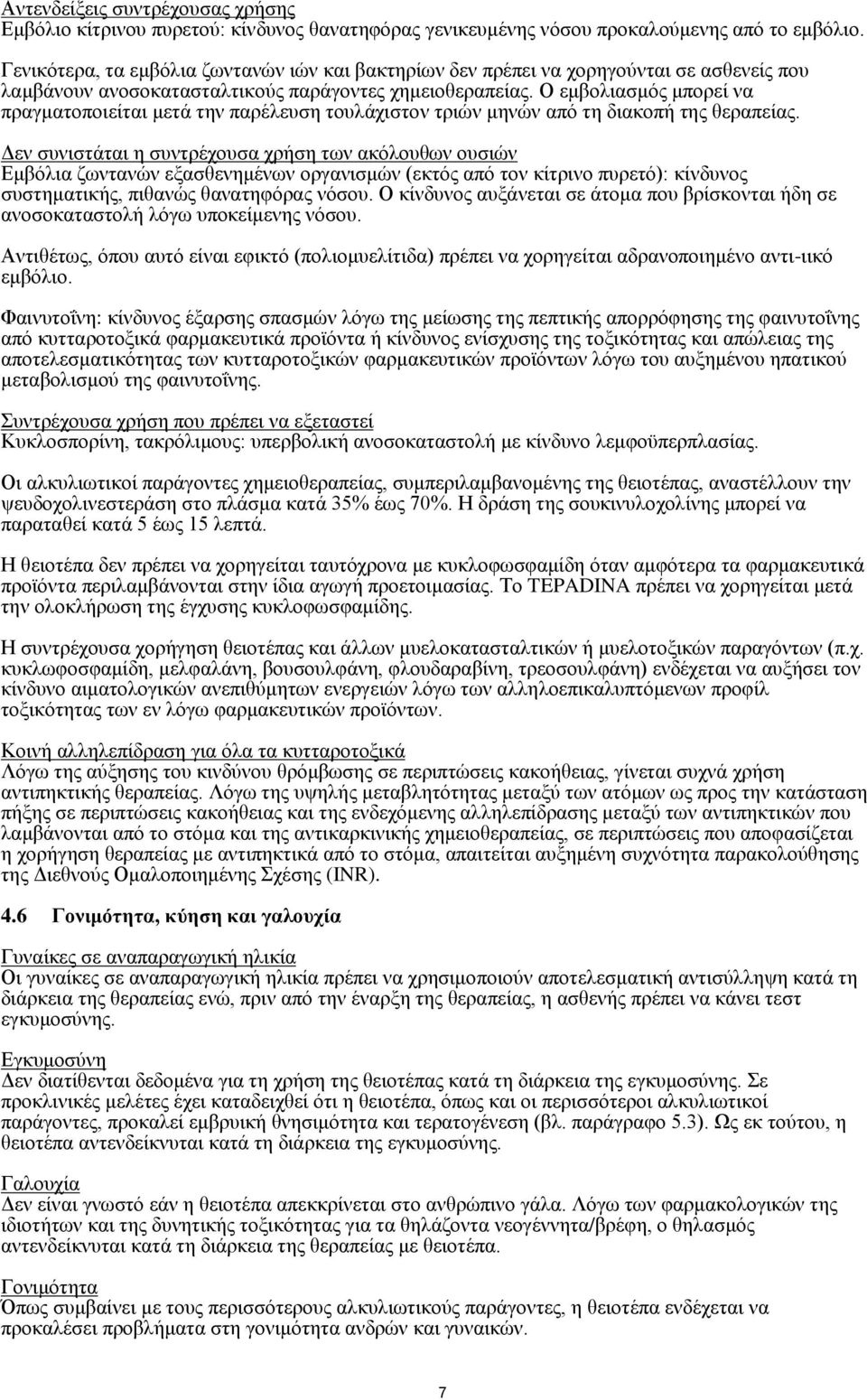 Ο εμβολιασμός μπορεί να πραγματοποιείται μετά την παρέλευση τουλάχιστον τριών μηνών από τη διακοπή της θεραπείας.