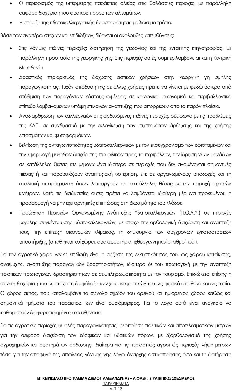 Βάσει των ανωτέρω στόχων και επιδιώξεων, δίδονται οι ακόλουθες κατευθύνσεις: τις γόνιμες πεδινές περιοχές: διατήρηση της γεωργίας και της εντατικής κτηνοτροφίας, με παράλληλη προστασία της γεωργικής