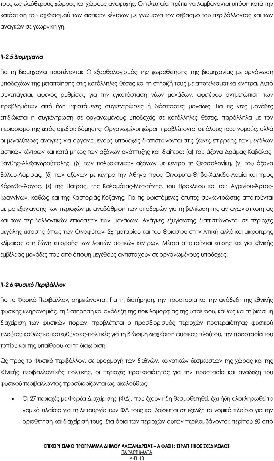 5 Βιομηχανία Για τη Βιομηχανία προτείνονται: Ο εξορθολογισμός της χωροθέτησης της βιομηχανίας με οργάνωση υποδοχέων της μεταποίησης στις κατάλληλες θέσεις και τη στήριξή τους με αποτελεσματικά