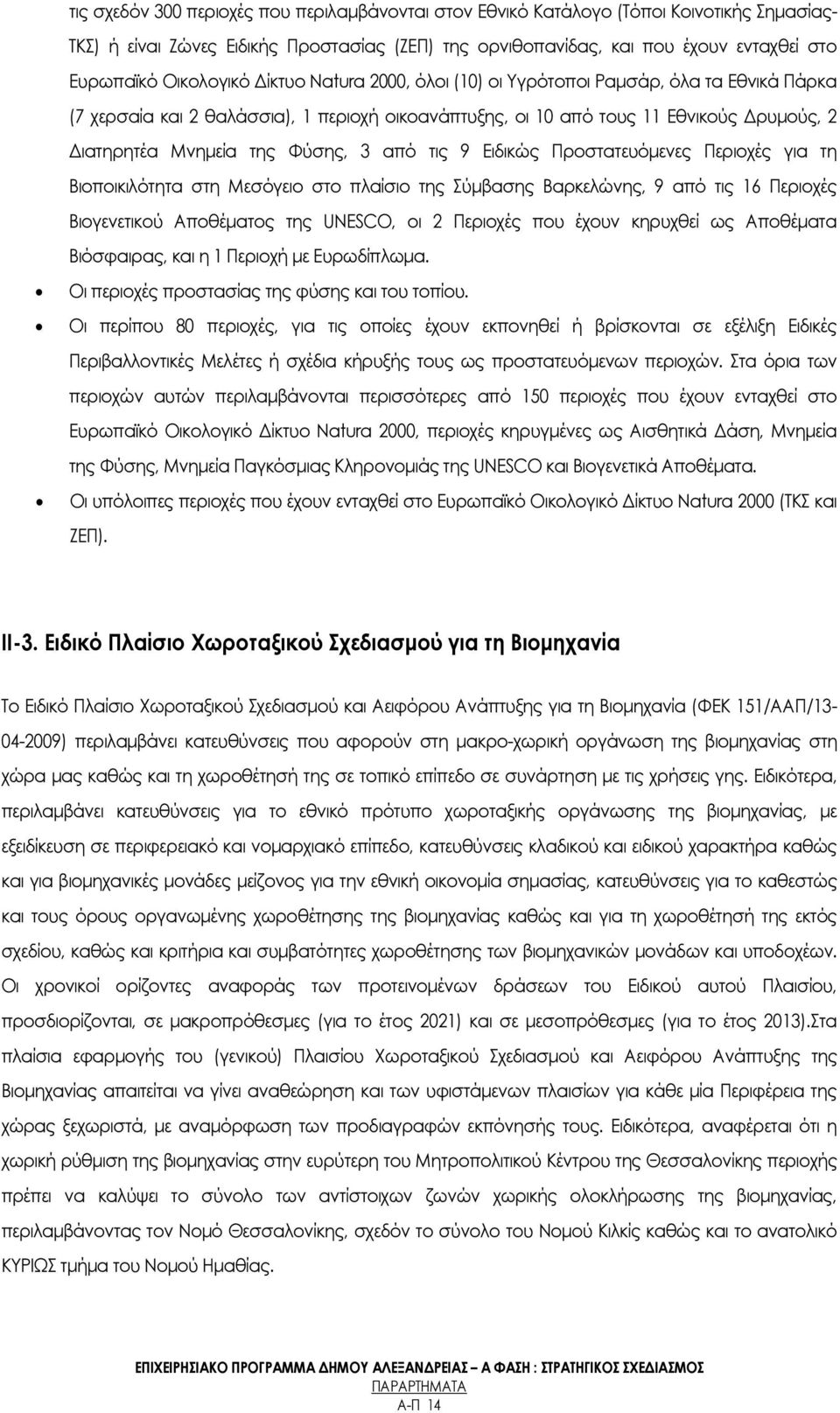 Υύσης, 3 από τις 9 Ειδικώς Προστατευόμενες Περιοχές για τη Βιοποικιλότητα στη Μεσόγειο στο πλαίσιο της ύμβασης Βαρκελώνης, 9 από τις 16 Περιοχές Βιογενετικού Αποθέματος της UNESCO, οι 2 Περιοχές που