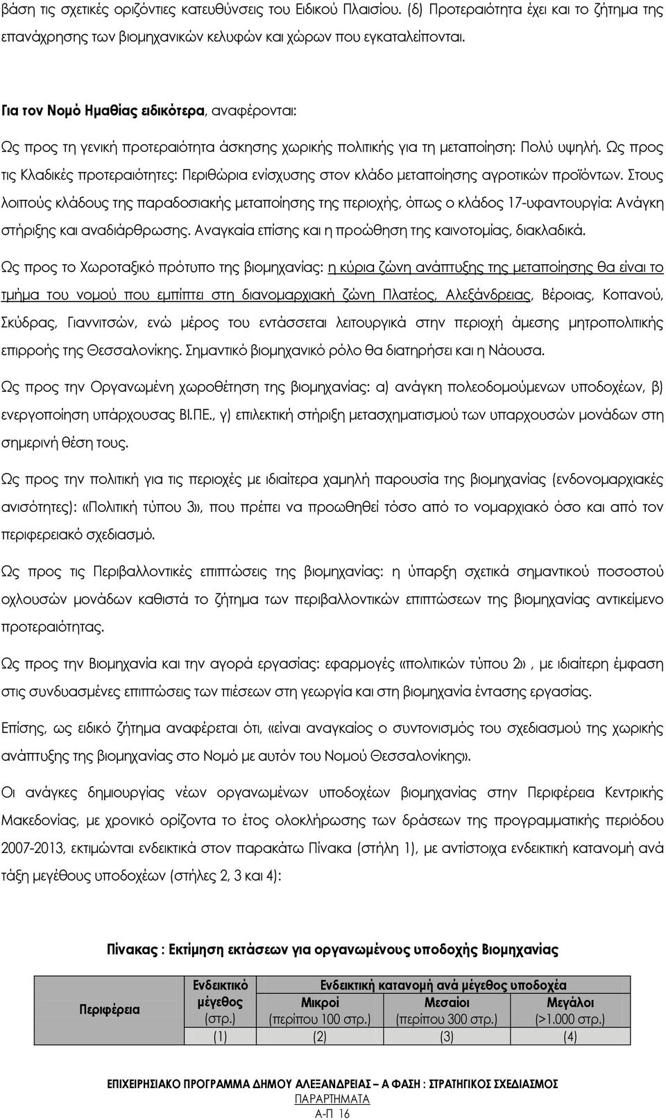 Ψς προς τις Κλαδικές προτεραιότητες: Περιθώρια ενίσχυσης στον κλάδο μεταποίησης αγροτικών προϊόντων.