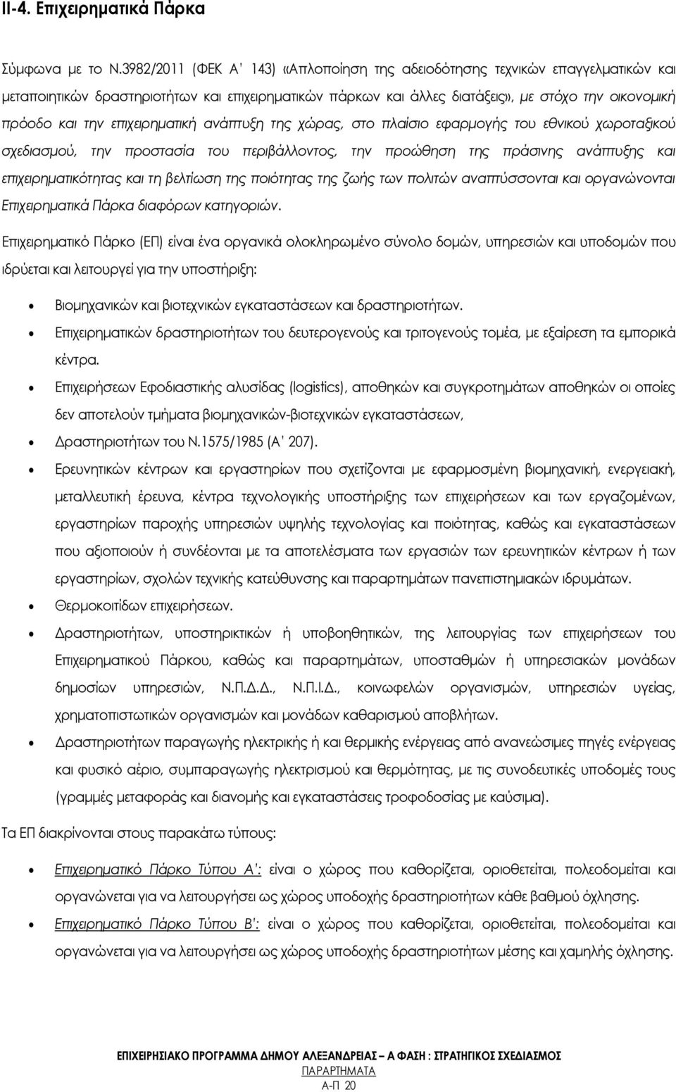 επιχειρηματική ανάπτυξη της χώρας, στο πλαίσιο εφαρμογής του εθνικού χωροταξικού σχεδιασμού, την προστασία του περιβάλλοντος, την προώθηση της πράσινης ανάπτυξης και επιχειρηματικότητας και τη