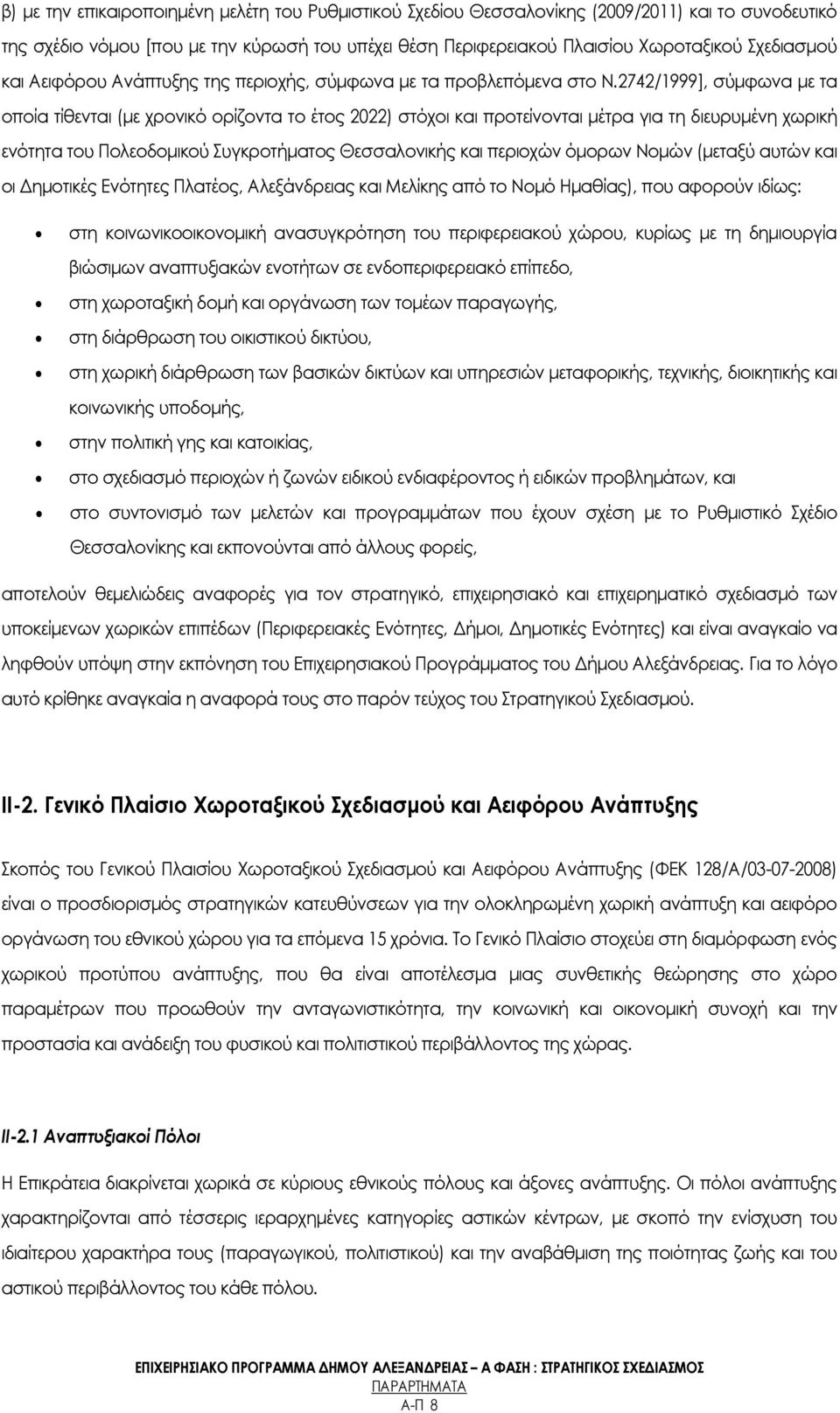 2742/1999], σύμφωνα με τα οποία τίθενται (με χρονικό ορίζοντα το έτος 2022) στόχοι και προτείνονται μέτρα για τη διευρυμένη χωρική ενότητα του Πολεοδομικού υγκροτήματος Θεσσαλονικής και περιοχών