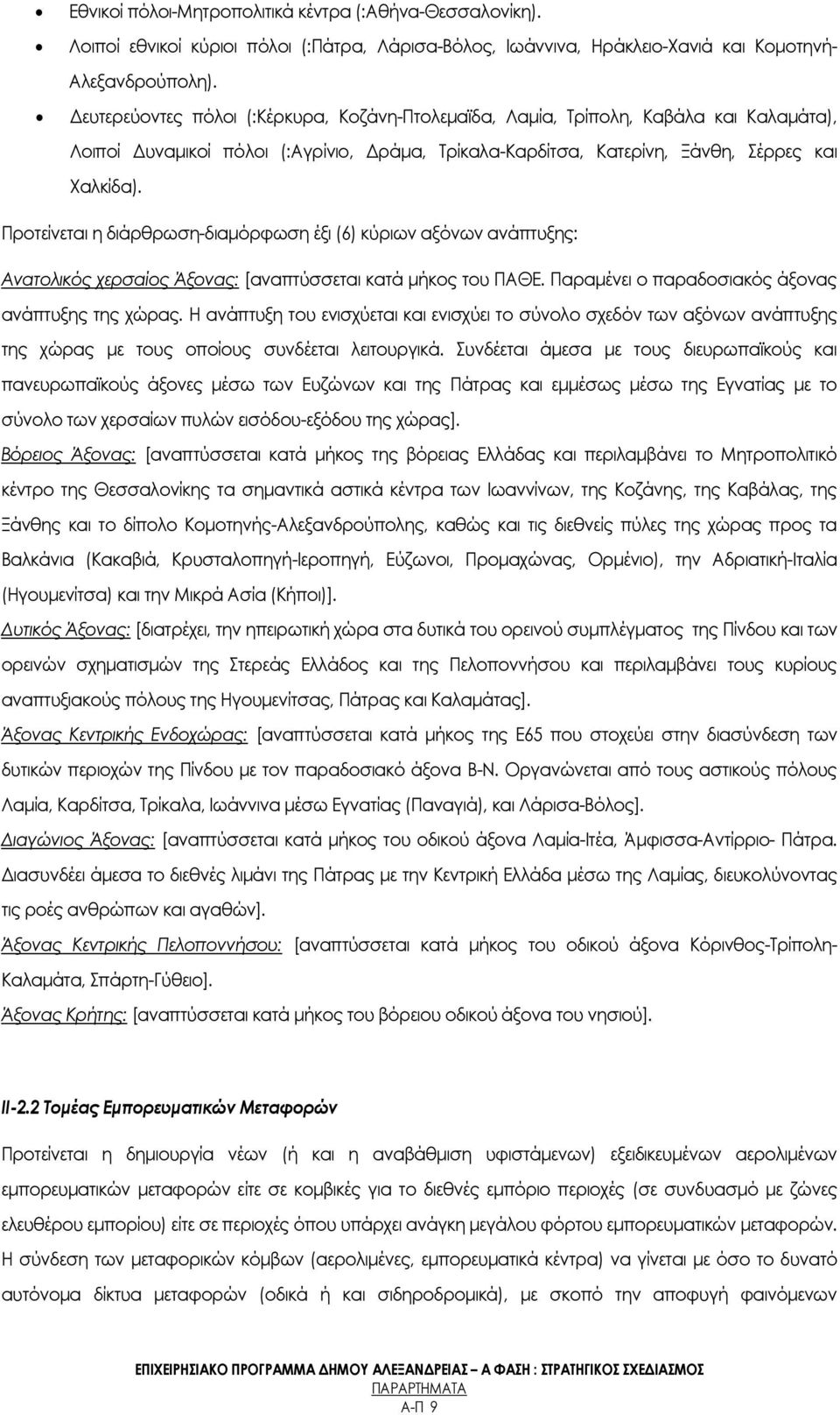 Προτείνεται η διάρθρωση-διαμόρφωση έξι (6) κύριων αξόνων ανάπτυξης: Ανατολικός χερσαίος Άξονας: [αναπτύσσεται κατά μήκος του ΠΑΘΕ. Παραμένει ο παραδοσιακός άξονας ανάπτυξης της χώρας.