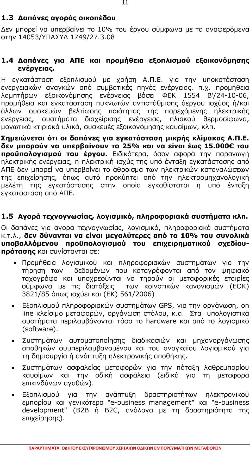 ήση Α.Π.Ε. για την υποκατάσταση ενεργειακών αναγκών από συµβατικές πηγές ενέργειας. π.χ.