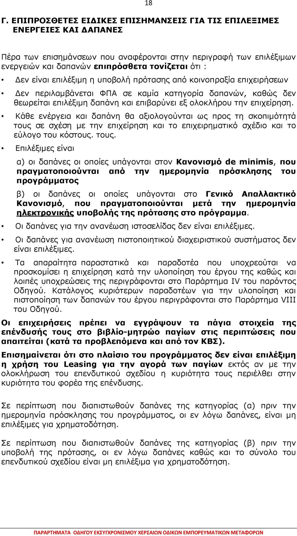 Κάθε ενέργεια και δαπάνη θα αξιολογούνται ως προς τη σκοπιµότητά τους 