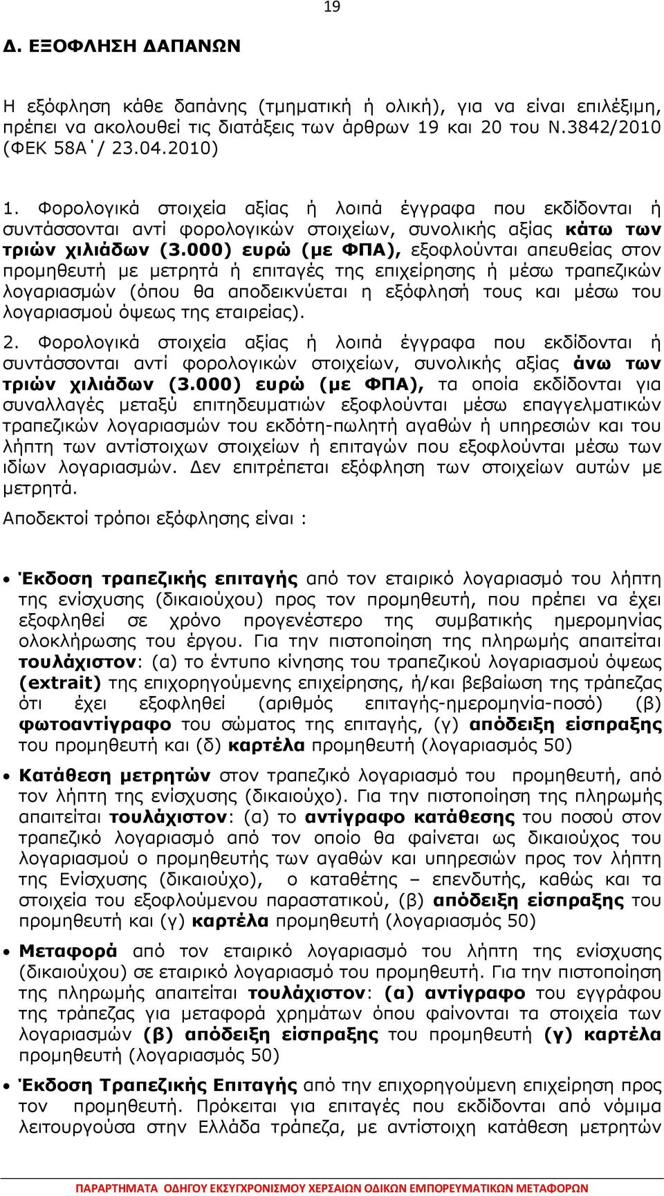 000) ευρώ (µε ΦΠΑ), εξοφλούνται απευθείας στον προµηθευτή µε µετρητά ή επιταγές της επιχείρησης ή µέσω τραπεζικών λογαριασµών (όπου θα αποδεικνύεται η εξόφλησή τους και µέσω του λογαριασµού όψεως της