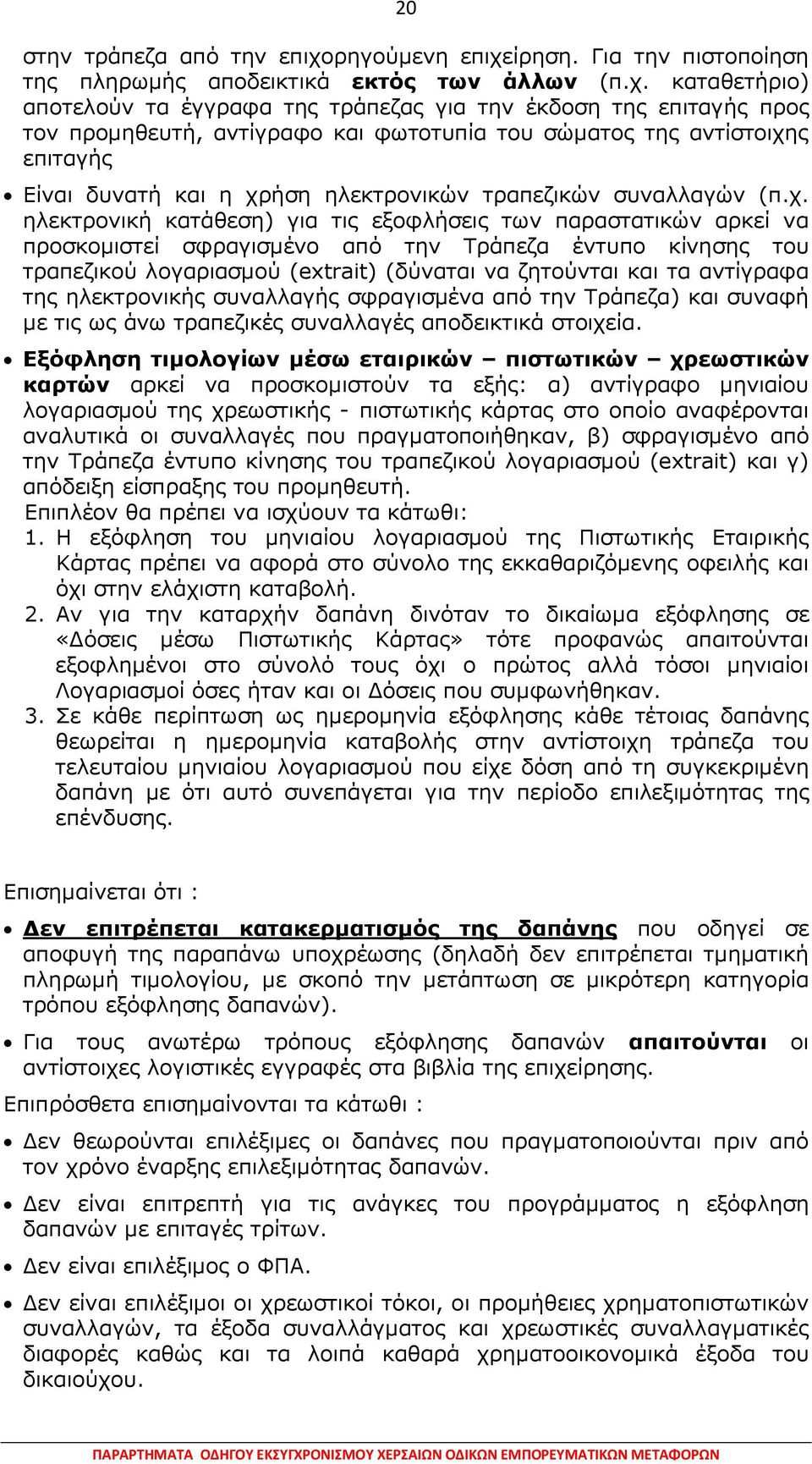 ίρηση. Για την πιστοποίηση της πληρωµής αποδεικτικά εκτός των άλλων (π.χ.