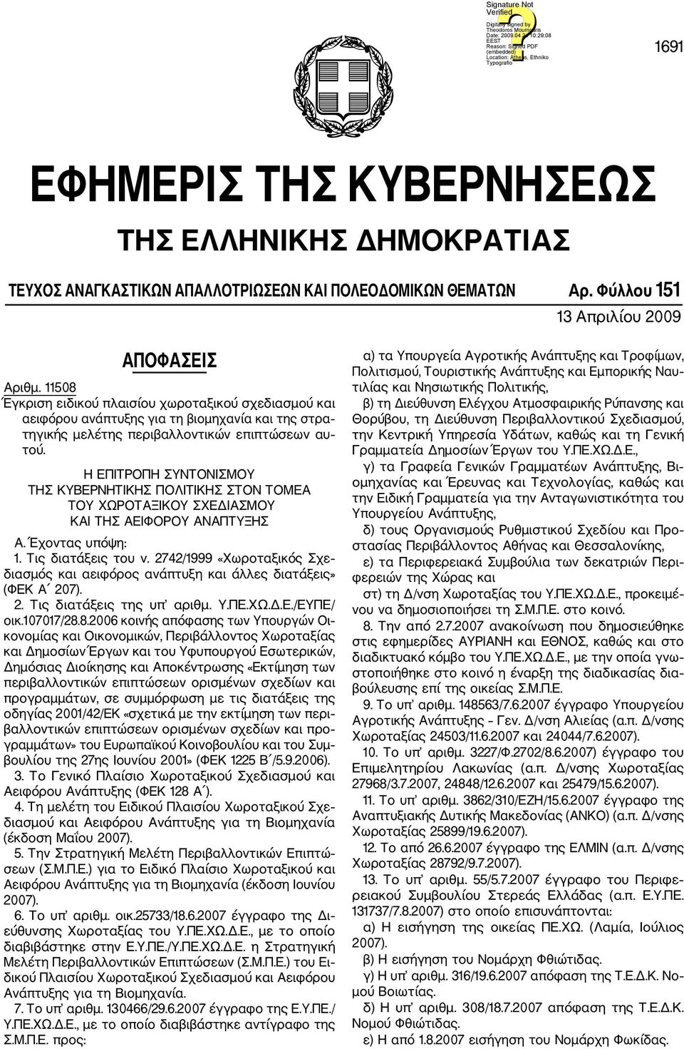 Η ΕΠΙΤΡΟΠΗ ΣΥΝΤΟΝΙΣΜΟΥ ΤΗΣ ΚΥΒΕΡΝΗΤΙΚΗΣ ΠΟΛΙΤΙΚΗΣ ΣΤΟΝ ΤΟΜΕΑ ΤΟΥ ΧΩΡΟΤΑΞΙΚΟΥ ΣΧΕΔΙΑΣΜΟΥ ΚΑΙ ΤΗΣ ΑΕΙΦΟΡΟΥ ΑΝΑΠΤΥΞΗΣ Α. Έχοντας υπόψη: 1. Τις διατάξεις του ν.