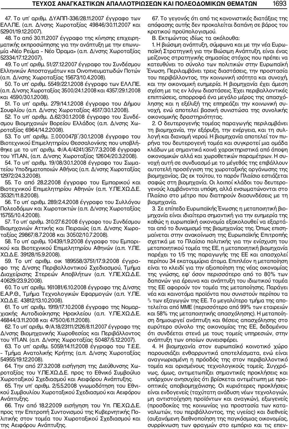 2007). 49. Το υπ αριθμ. 51/27.12.2007 έγγραφο του Συνδέσμου Ελληνικών Αποσταγμάτων και Οινοπνευματωδών Ποτών (α.π. Δ/νσης Χωροταξίας 15673/10.4.2008). 50. Το υπ αριθμ. 5549/22.1.2008 έγγραφο των ΕΛΛ.