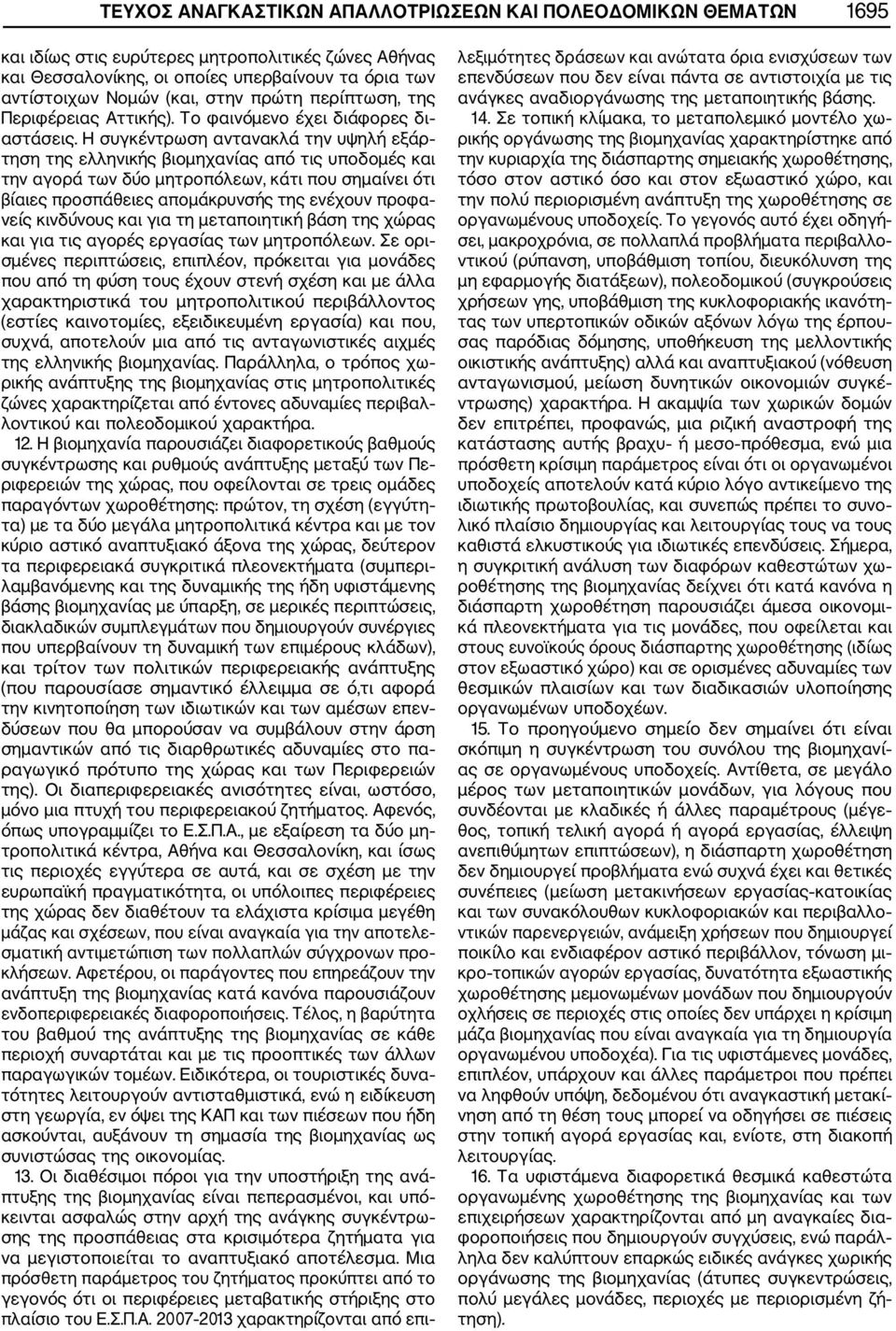 Η συγκέντρωση αντανακλά την υψηλή εξάρ τηση της ελληνικής βιομηχανίας από τις υποδομές και την αγορά των δύο μητροπόλεων, κάτι που σημαίνει ότι βίαιες προσπάθειες απομάκρυνσής της ενέχουν προφα νείς