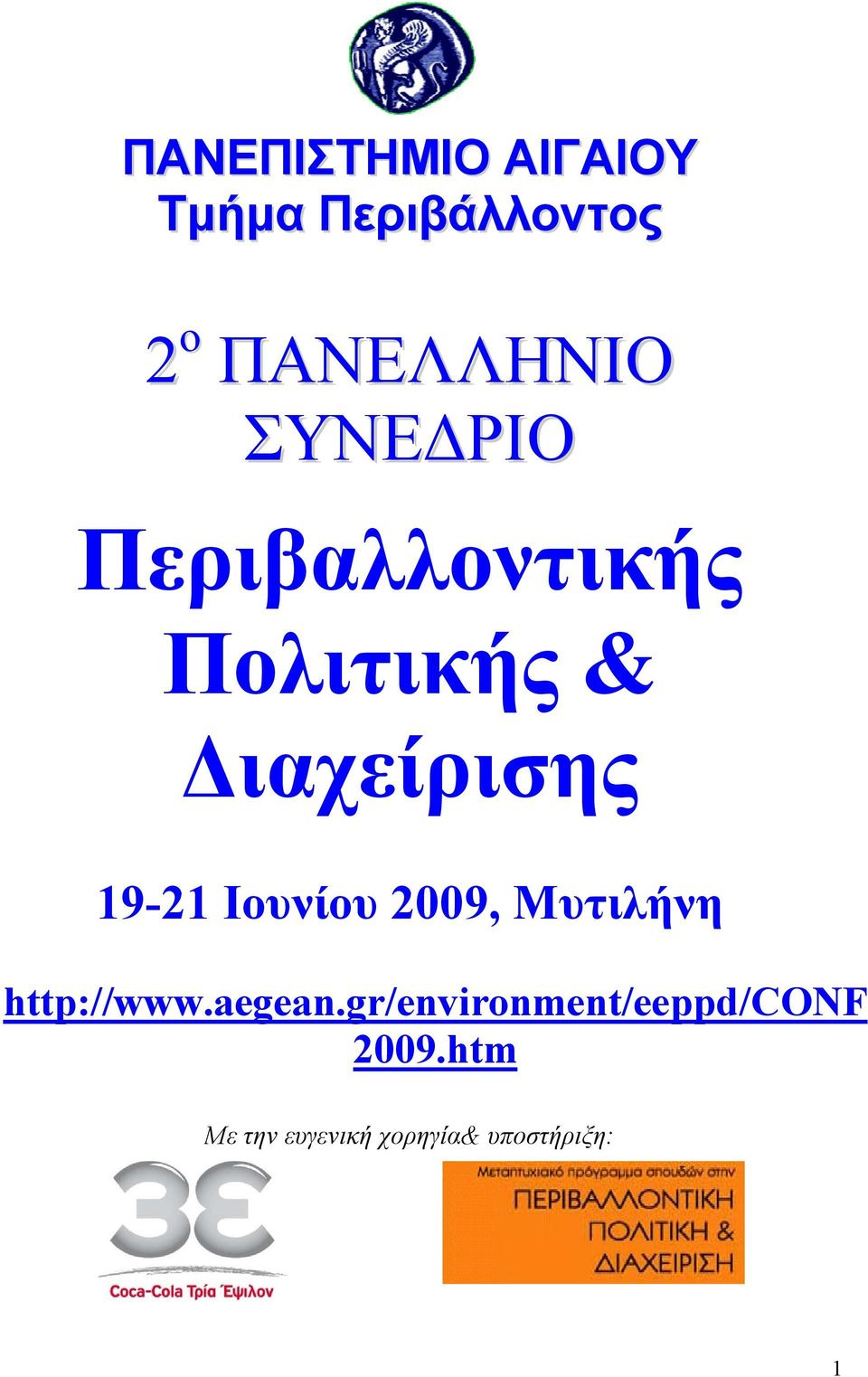 19-211 Ιουνίου 2009, Μυτιλήνη http:/ //www.aegean.