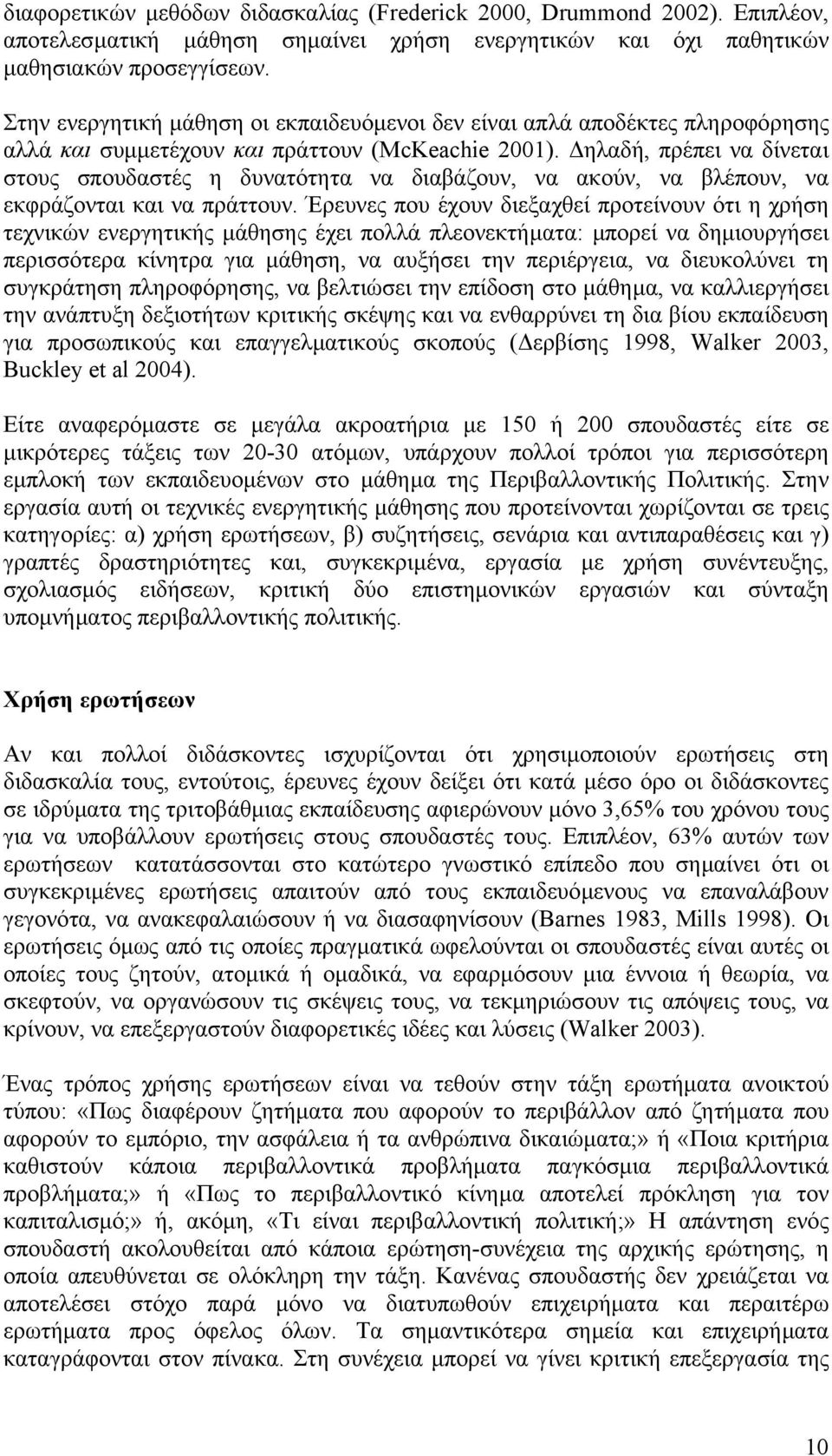 ηλαδή, πρέπει να δίνεται στους σπουδαστές η δυνατότητα να διαβάζουν, να ακούν, να βλέπουν, να εκφράζονται και να πράττουν.