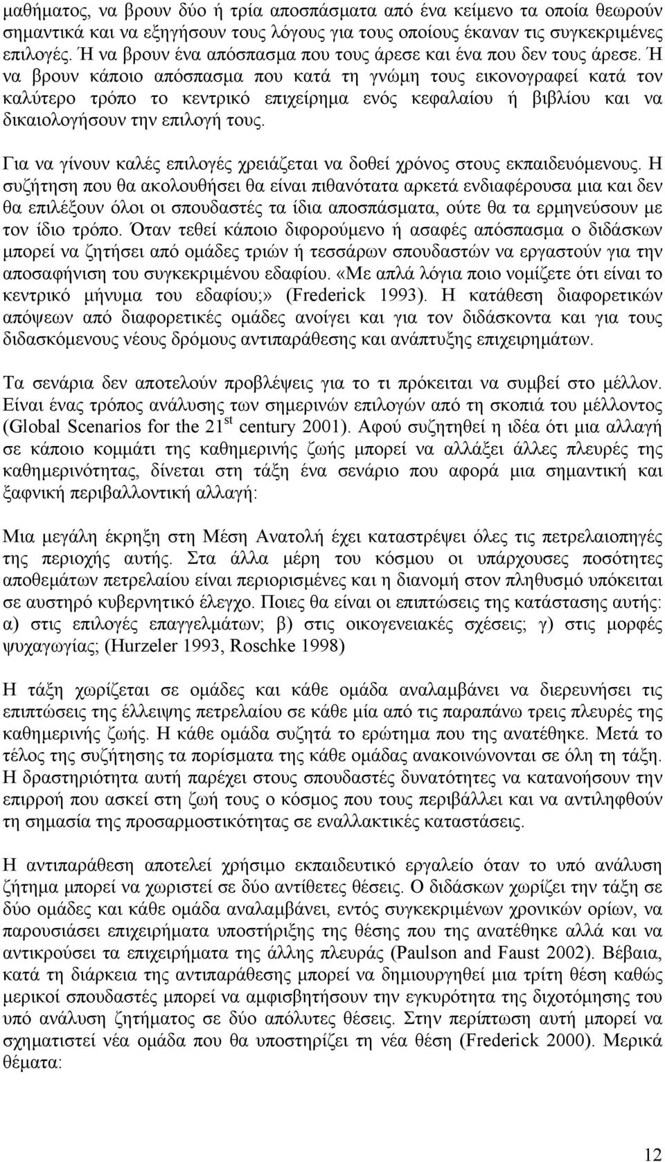 Ή να βρουν κάποιο απόσπασµα που κατά τη γνώµη τους εικονογραφεί κατά τον καλύτερο τρόπο το κεντρικό επιχείρηµα ενός κεφαλαίου ή βιβλίου και να δικαιολογήσουν την επιλογή τους.