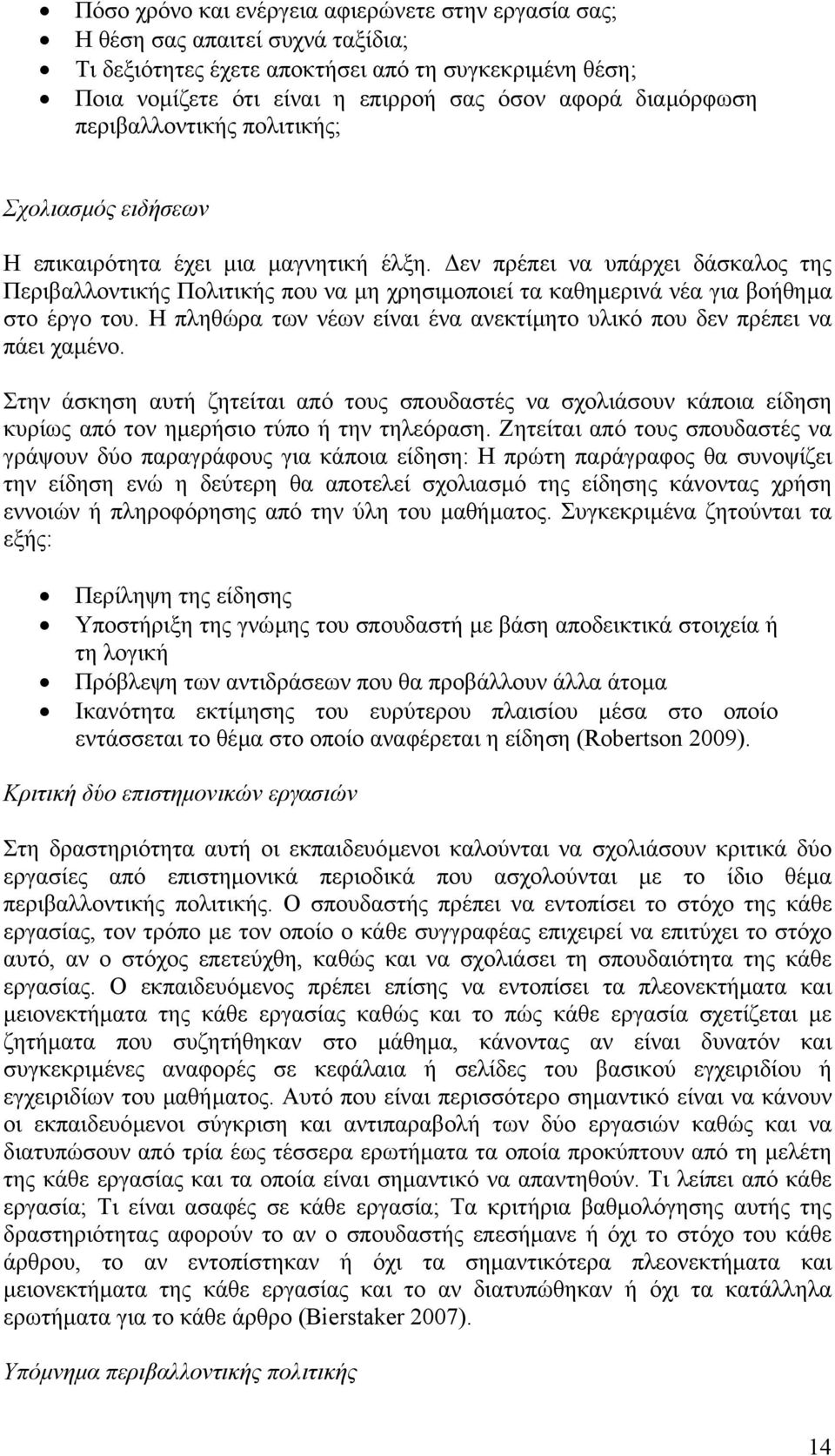 εν πρέπει να υπάρχει δάσκαλος της Περιβαλλοντικής Πολιτικής που να µη χρησιµοποιεί τα καθηµερινά νέα για βοήθηµα στο έργο του.