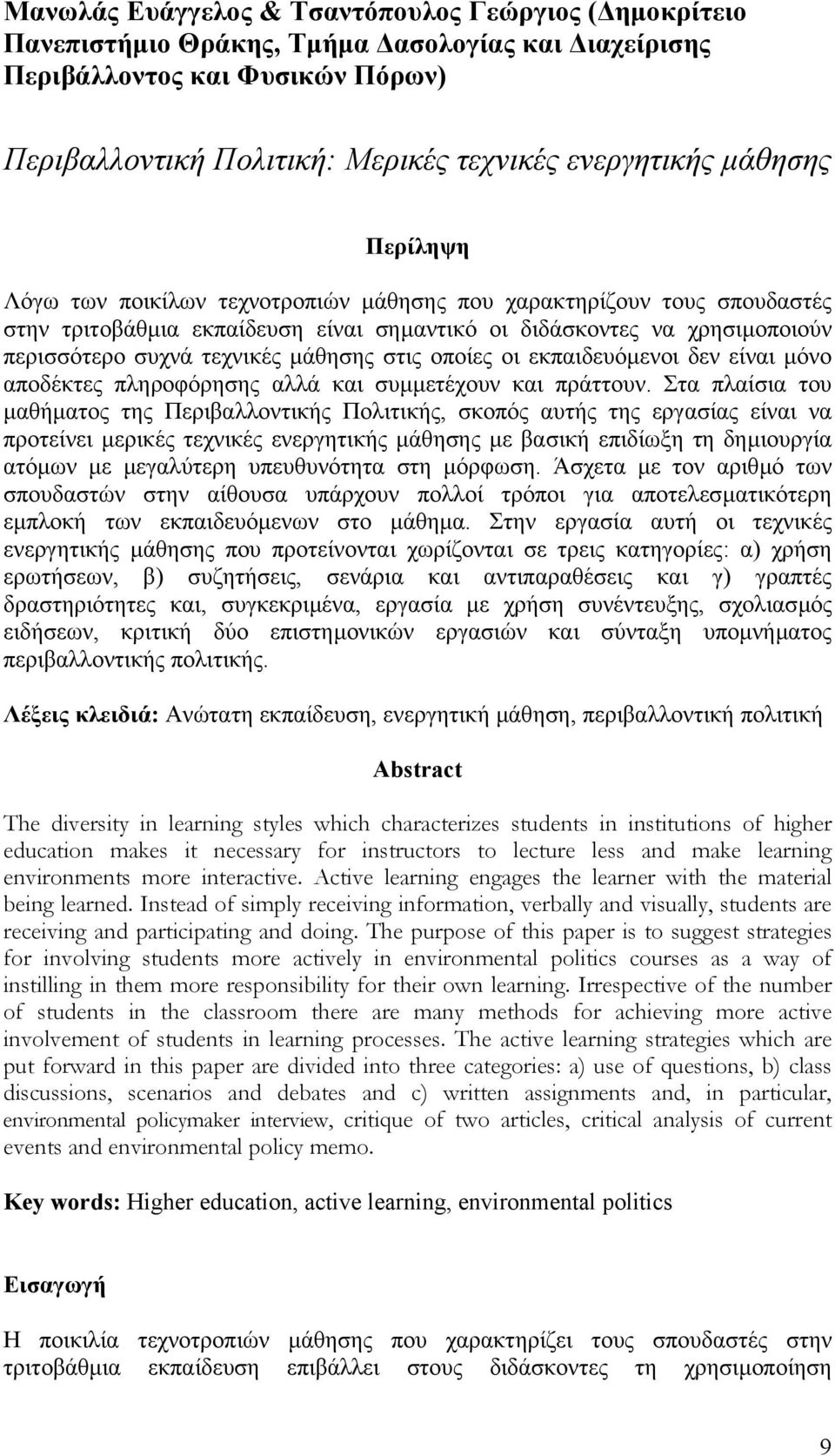 µάθησης στις οποίες οι εκπαιδευόµενοι δεν είναι µόνο αποδέκτες πληροφόρησης αλλά και συµµετέχουν και πράττουν.