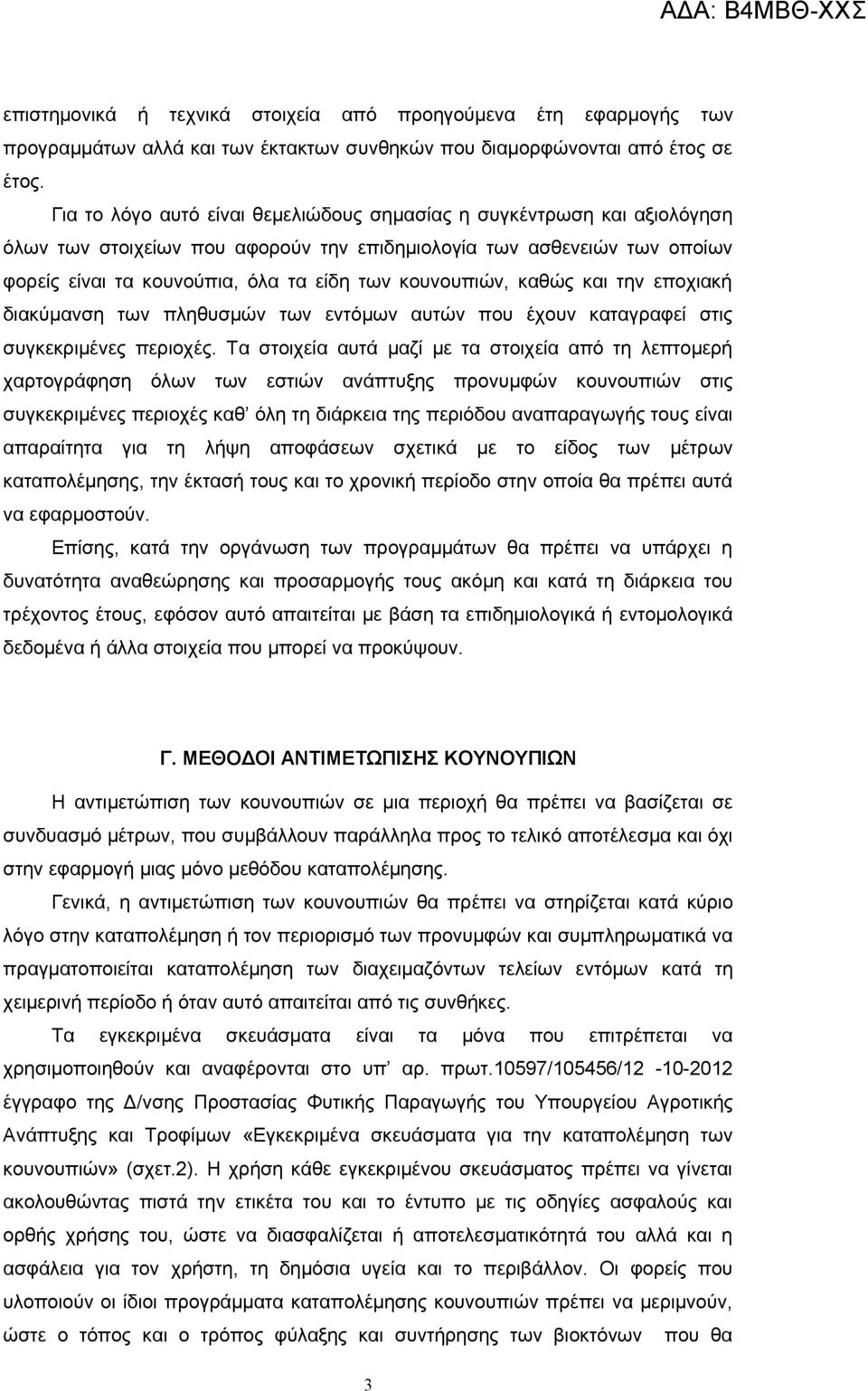 κουνουπιών, καθώς και την εποχιακή διακύμανση των πληθυσμών των εντόμων αυτών που έχουν καταγραφεί στις συγκεκριμένες περιοχές.