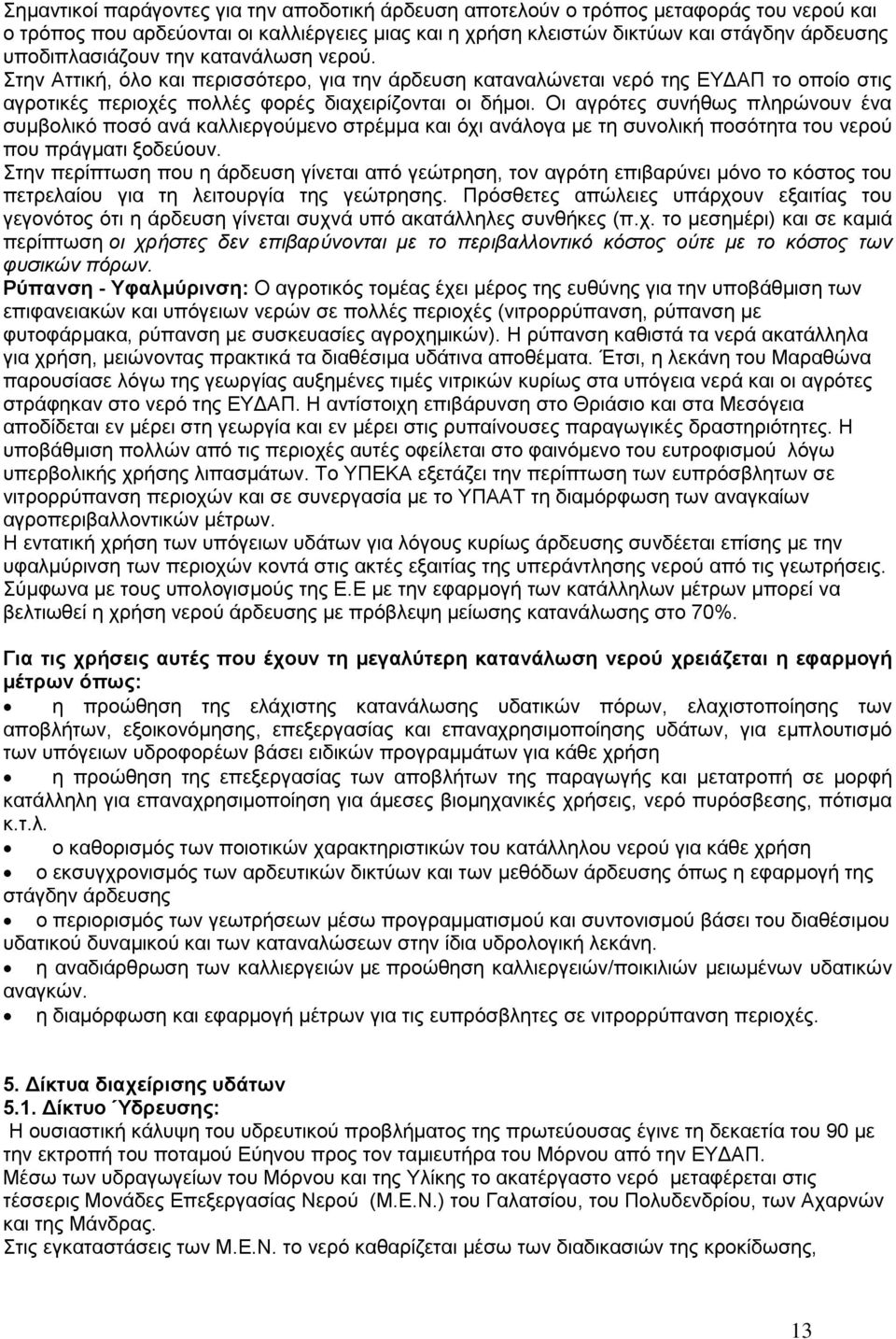 Οη αγξφηεο ζπλήζσο πιεξψλνπλ έλα ζπκβνιηθφ πνζφ αλά θαιιηεξγνχκελν ζηξέκκα θαη φρη αλάινγα κε ηε ζπλνιηθή πνζφηεηα ηνπ λεξνχ πνπ πξάγκαηη μνδεχνπλ.