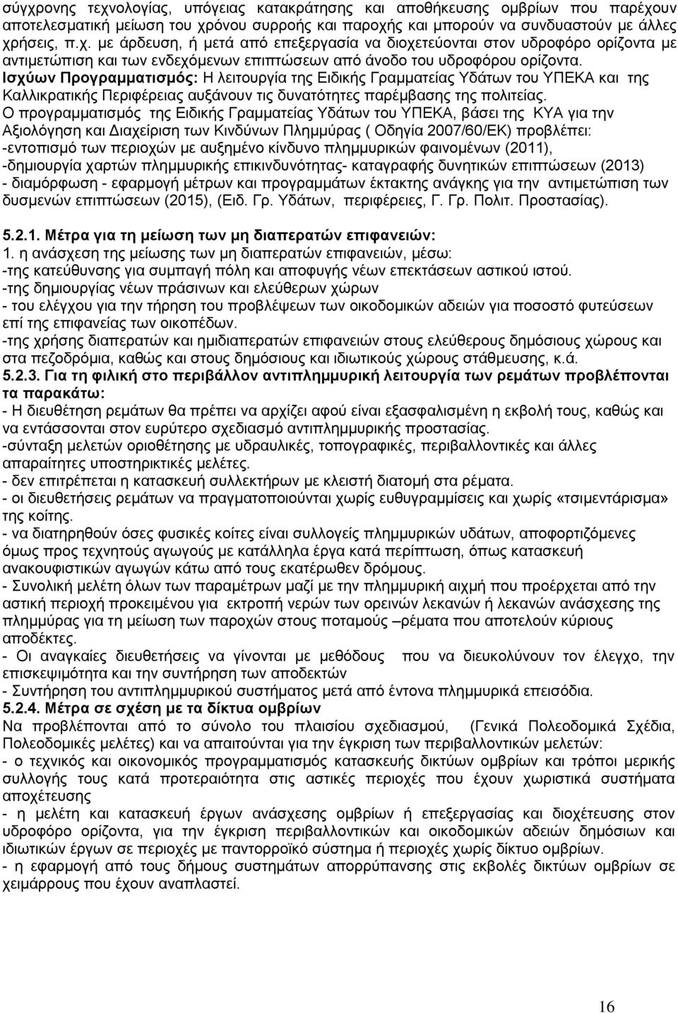 Ο πξνγξακκαηηζκφο ηεο Δηδηθήο Γξακκαηείαο Τδάησλ ηνπ ΤΠΔΚΑ, βάζεη ηεο ΚΤΑ γηα ηελ Αμηνιφγεζε θαη Γηαρείξηζε ησλ Κηλδχλσλ Πιεκκχξαο ( Οδεγία 2007/60/ΔΚ) πξνβιέπεη: -εληνπηζκφ ησλ πεξηνρψλ κε απμεκέλν