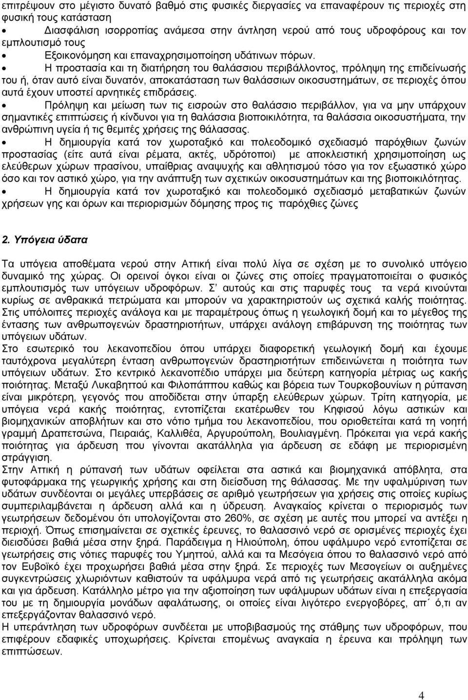 Ζ πξνζηαζία θαη ηε δηαηήξεζε ηνπ ζαιάζζηνπ πεξηβάιινληνο, πξφιεςε ηεο επηδείλσζήο ηνπ ή, φηαλ απηφ είλαη δπλαηφλ, απνθαηάζηαζε ησλ ζαιάζζησλ νηθνζπζηεκάησλ, ζε πεξηνρέο φπνπ απηά έρνπλ ππνζηεί