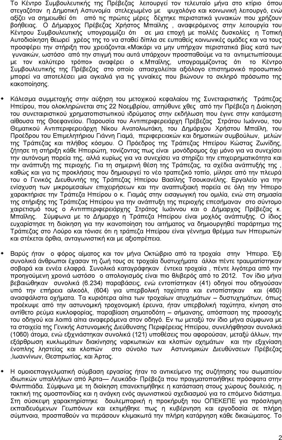 Ο Δήμαρχος Πρέβεζας Χρήστος Μπαϊλης, αναφερόμενος στην λειτουργία του Κέντρου Συμβουλευτικής υπογραμμίζει ότι σε μια εποχή με πολλές δυσκολίες η Τοπική Αυτοδιοίκηση θεωρεί χρέος της το να σταθεί