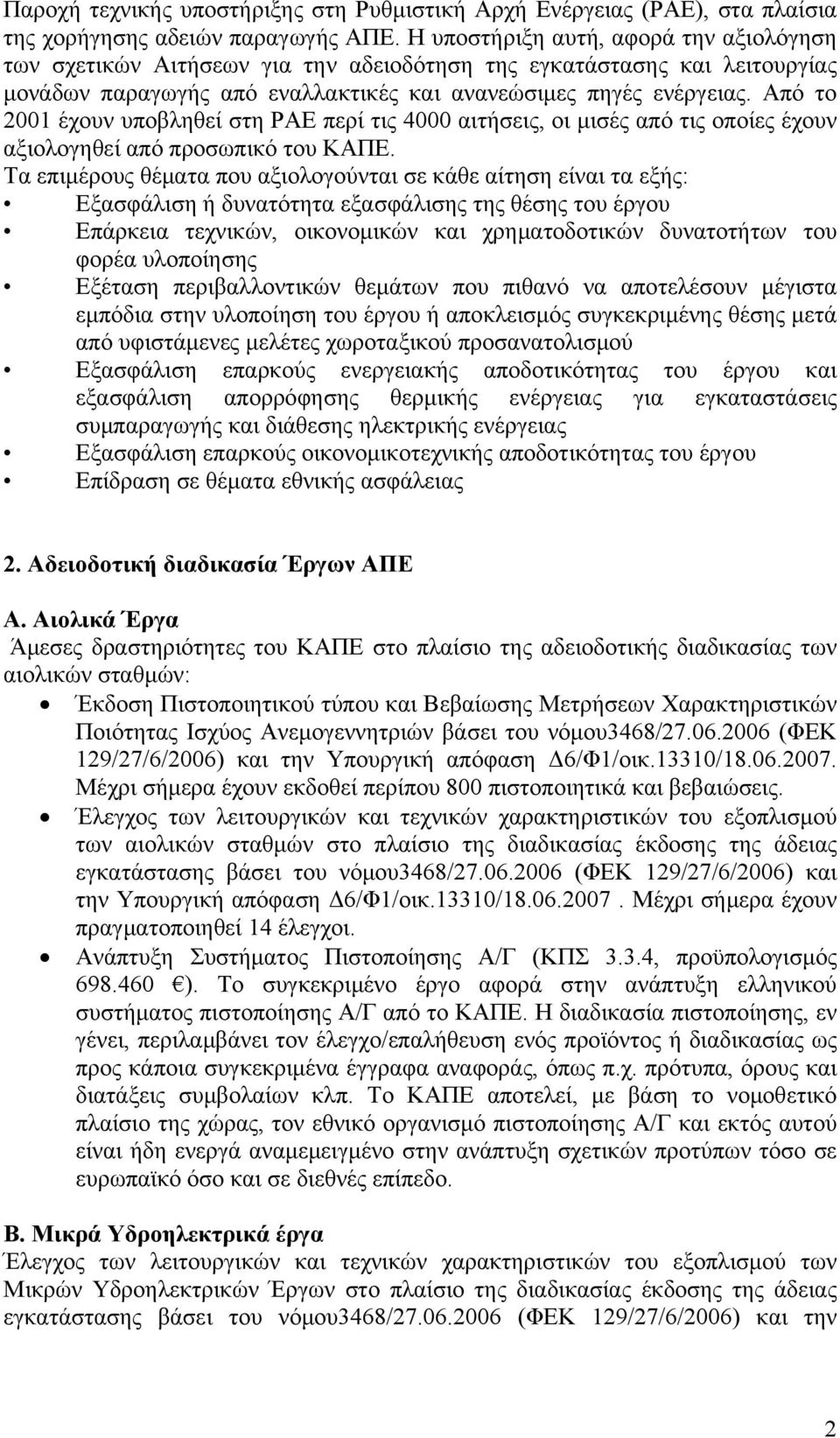 Από το 2001 έχουν υποβληθεί στη ΡΑΕ περί τις 4000 αιτήσεις, οι μισές από τις οποίες έχουν αξιολογηθεί από προσωπικό του ΚΑΠΕ.