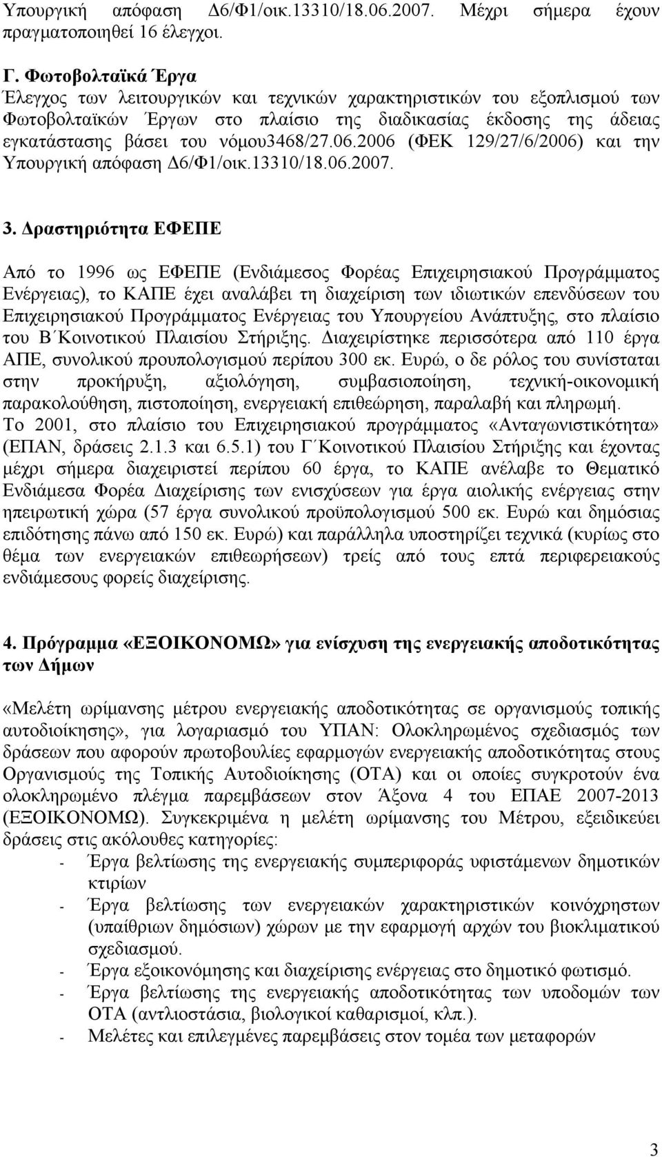 2006 (ΦΕΚ 129/27/6/2006) και την Υπουργική απόφαση Δ6/Φ1/οικ.13310/18.06.2007. 3.