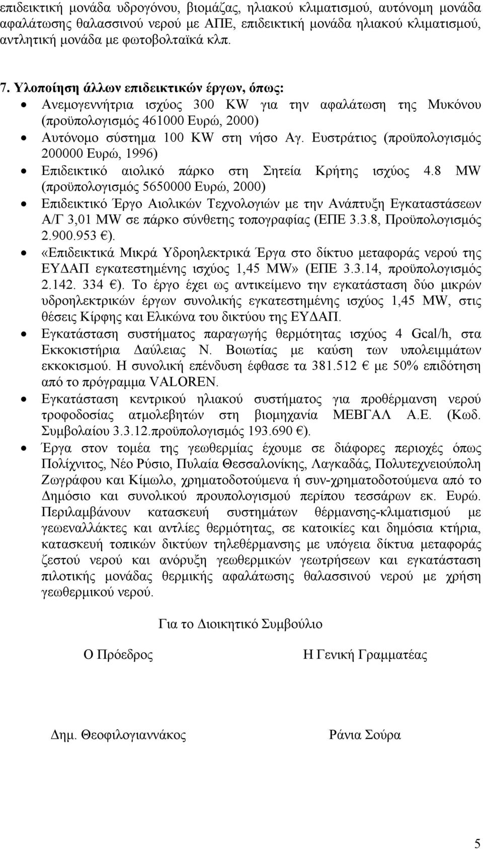 Ευστράτιος (προϋπολογισμός 200000 Ευρώ, 1996) Επιδεικτικό αιολικό πάρκο στη Σητεία Κρήτης ισχύος 4.