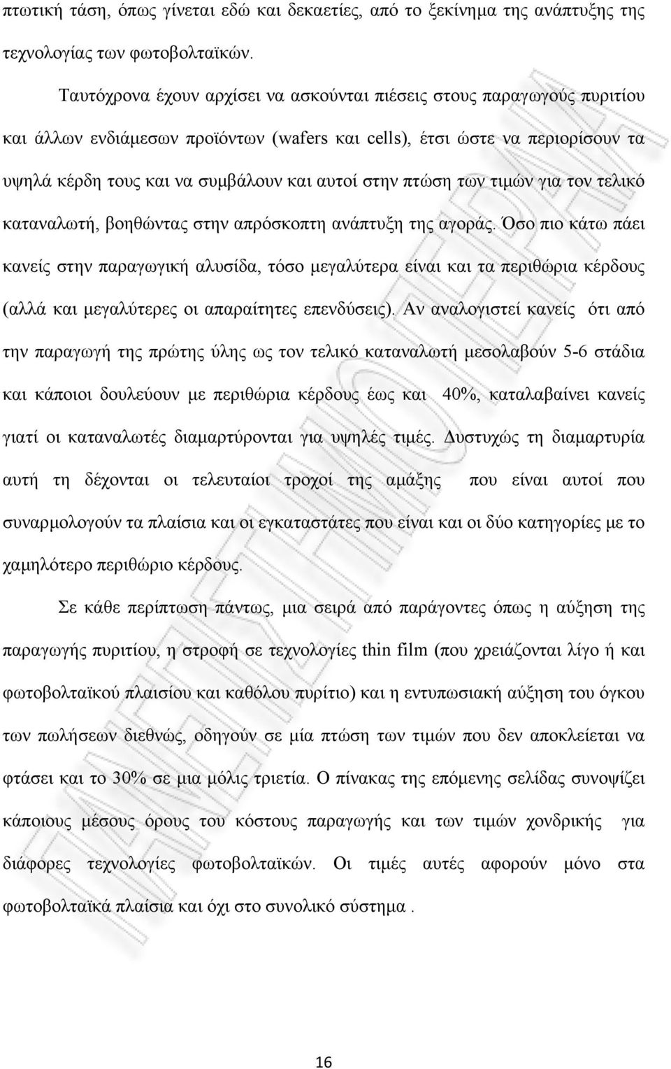 πτώση των τιµών για τον τελικό καταναλωτή, βοηθώντας στην απρόσκοπτη ανάπτυξη της αγοράς.