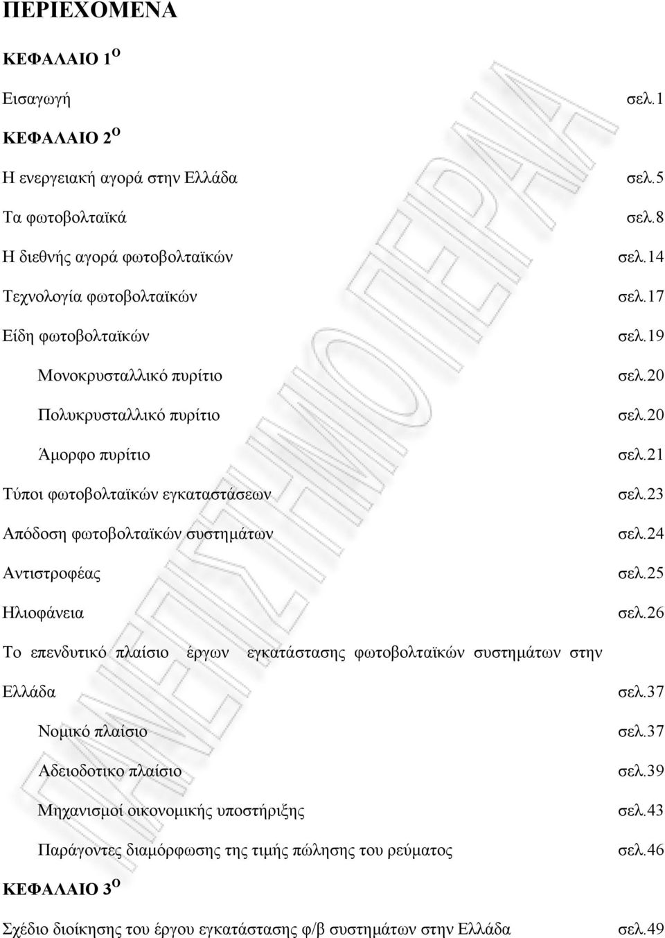 Άµορφο πυρίτιο Τύποι φωτοβολταϊκών εγκαταστάσεων Απόδοση φωτοβολταϊκών συστηµάτων Αντιστροφέας Ηλιοφάνεια σελ.5 σελ.8 σελ.14 σελ.17 σελ.19 σελ.20 σελ.20 σελ.21 σελ.23 σελ.24 σελ.