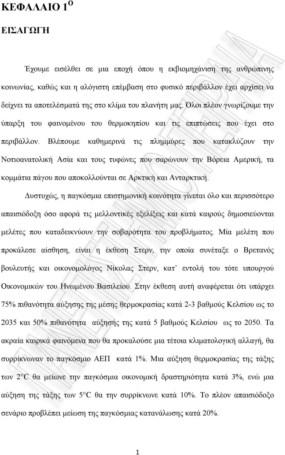 Βλέπουµε καθηµερινά τις πληµµύρες που κατακλύζουν την Νοτιοανατολική Ασία και τους τυφώνες που σαρώνουν την Βόρεια Αµερική, τα κοµµάτια πάγου που αποκολλούνται σε Αρκτική και Ανταρκτική.