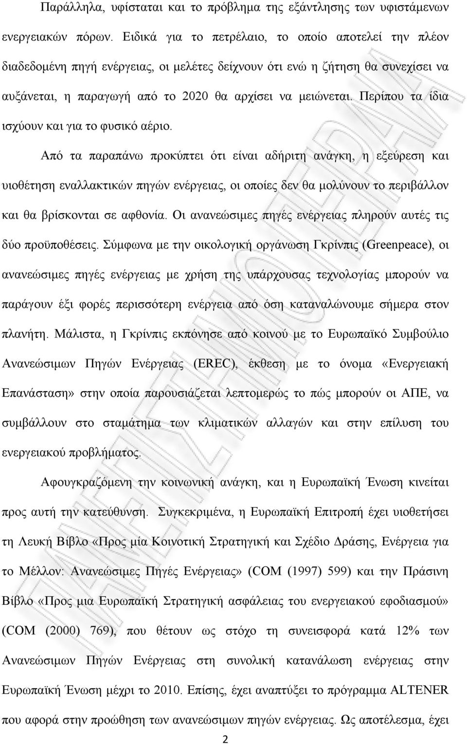 Περίπου τα ίδια ισχύουν και για το φυσικό αέριο.