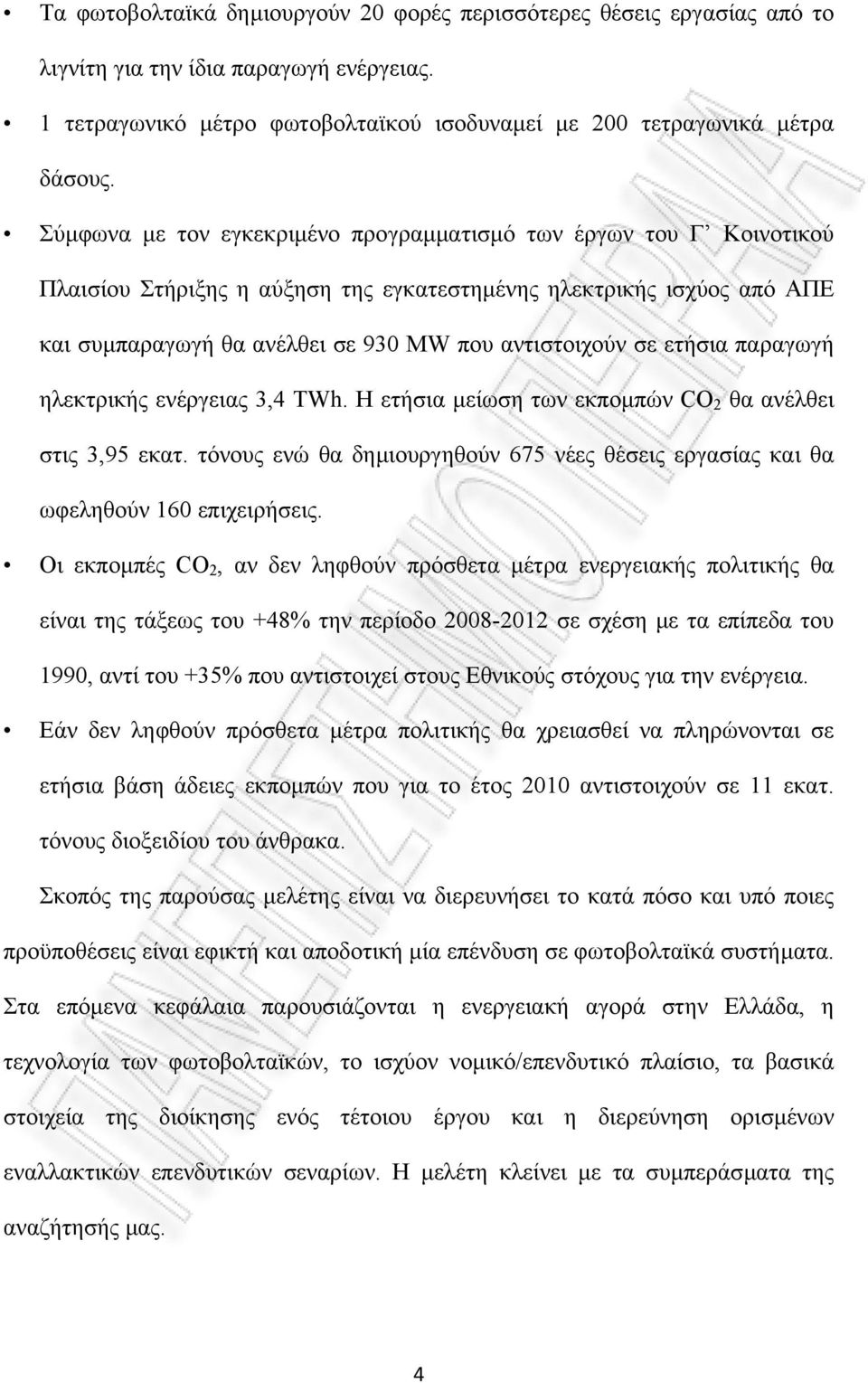 ετήσια παραγωγή ηλεκτρικής ενέργειας 3,4 TWh. Η ετήσια µείωση των εκποµπών CO 2 θα ανέλθει στις 3,95 εκατ. τόνους ενώ θα δηµιουργηθούν 675 νέες θέσεις εργασίας και θα ωφεληθούν 160 επιχειρήσεις.