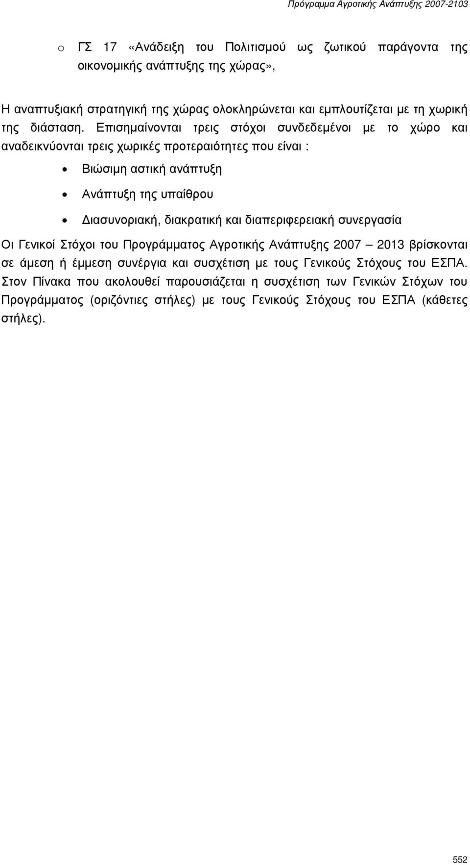 Επισηµαίνονται τρεις στόχοι συνδεδεµένοι µε το χώρο και αναδεικνύονται τρεις χωρικές προτεραιότητες που είναι : Βιώσιµη αστική ανάπτυξη Ανάπτυξη της υπαίθρου ιασυνοριακή,