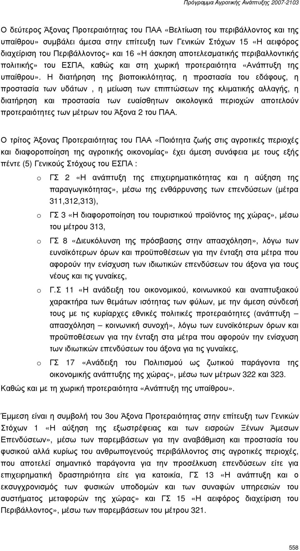 Η διατήρηση της βιοποικιλότητας, η προστασία του εδάφους, η προστασία των υδάτων, η µείωση των επιπτώσεων της κλιµατικής αλλαγής, η διατήρηση και προστασία των ευαίσθητων οικολογικά περιοχών