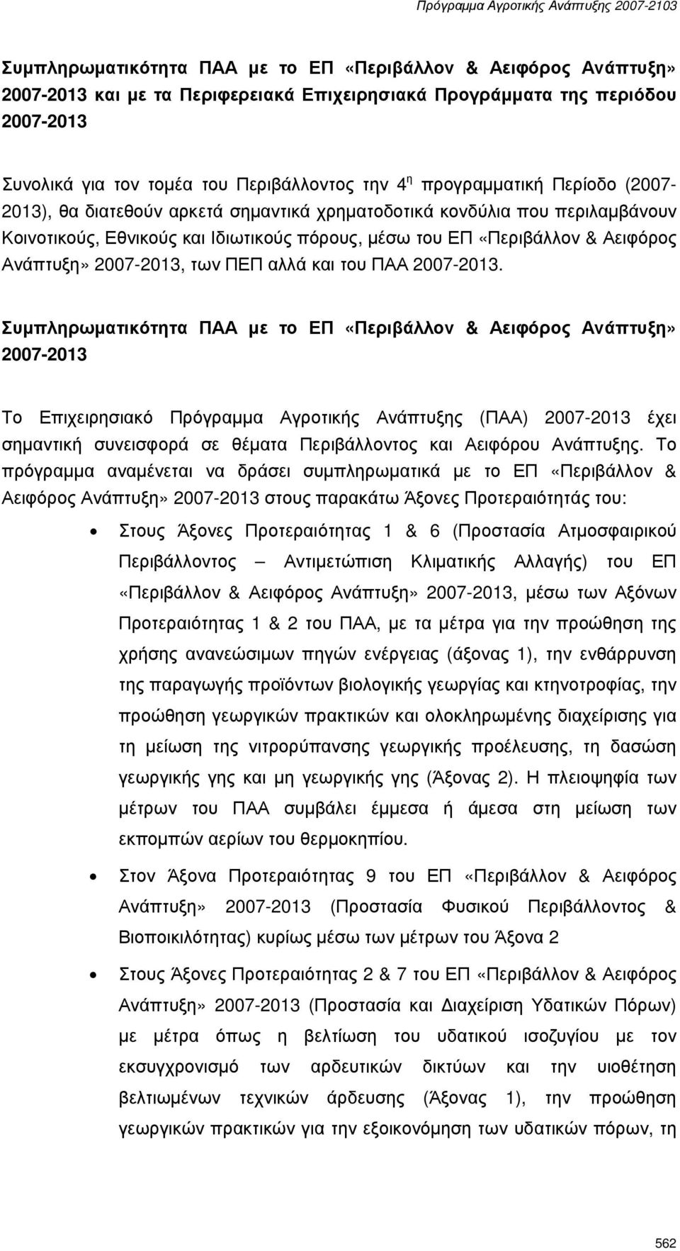 2007-2013, των ΠΕΠ αλλά και του ΠΑΑ 2007-2013.