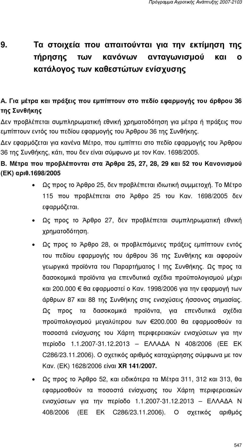 Άρθρου 36 της Συνθήκης. εν εφαρµόζεται για κανένα Μέτρο, που εµπίπτει στο πεδίο εφαρµογής του Άρθρου 36 της Συνθήκης, κάτι, που δεν είναι σύµφωνο µε τον Καν. 1698/2005. Β.