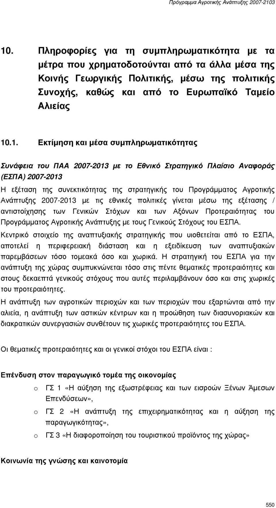 Ανάπτυξης 2007-2013 µε τις εθνικές πολιτικές γίνεται µέσω της εξέτασης / αντιστοίχησης των Γενικών Στόχων και των Αξόνων Προτεραιότητας του Προγράµµατος Αγροτικής Ανάπτυξης µε τους Γενικούς Στόχους