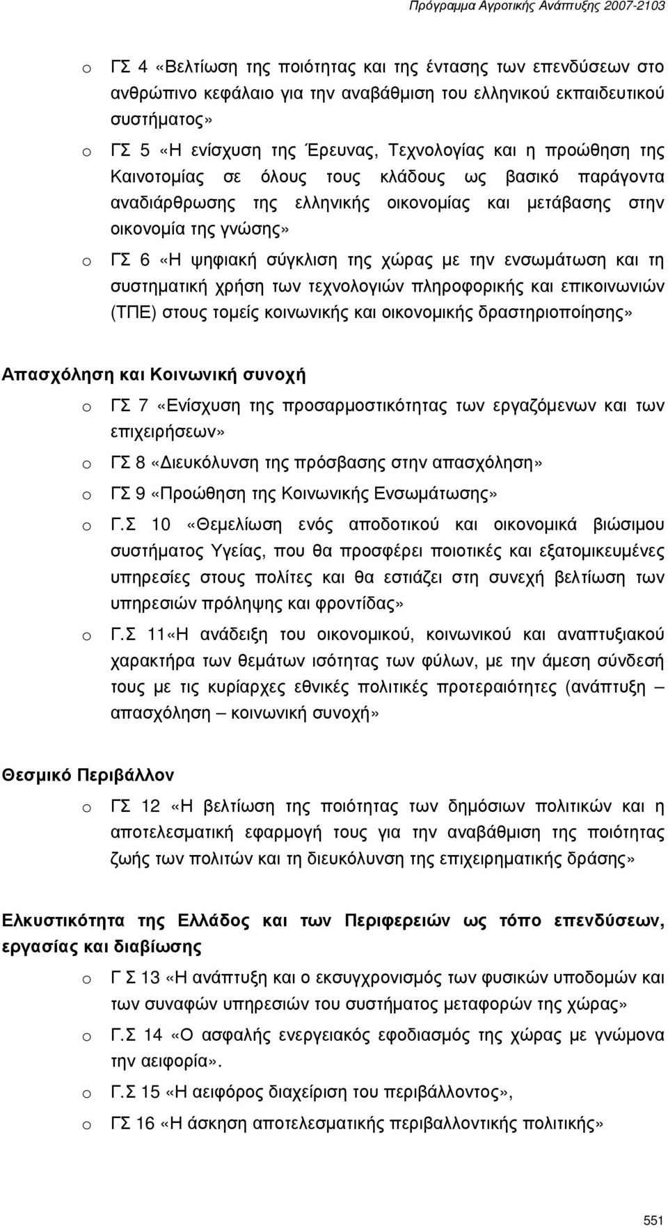 ενσωµάτωση και τη συστηµατική χρήση των τεχνολογιών πληροφορικής και επικοινωνιών (ΤΠΕ) στους τοµείς κοινωνικής και οικονοµικής δραστηριοποίησης» Απασχόληση και Κοινωνική συνοχή o ΓΣ 7 «Ενίσχυση της