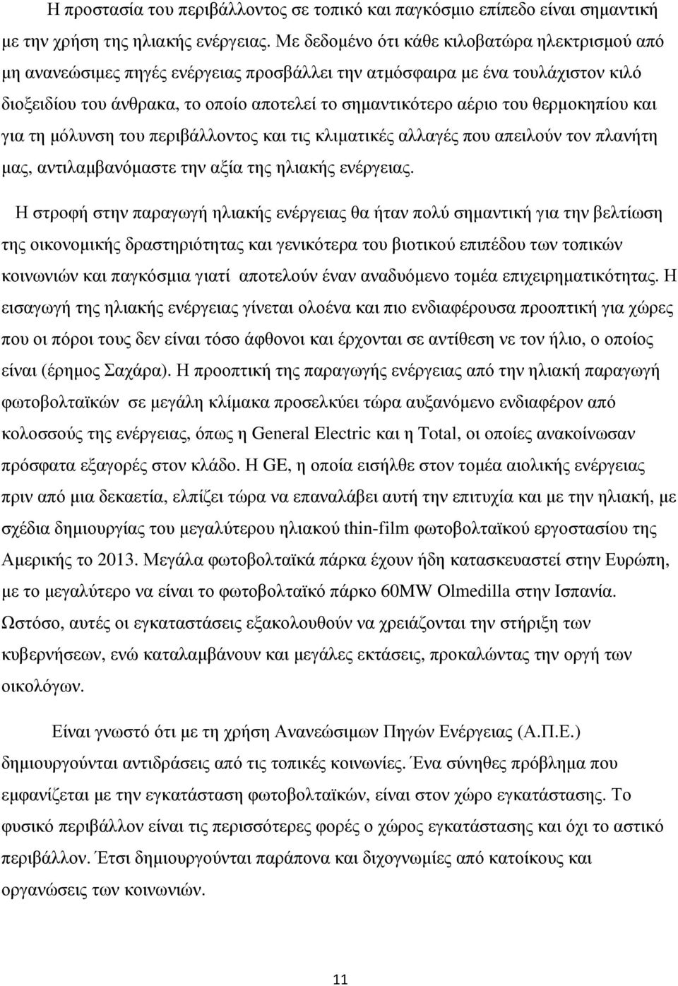 θερµοκηπίου και για τη µόλυνση του περιβάλλοντος και τις κλιµατικές αλλαγές που απειλούν τον πλανήτη µας, αντιλαµβανόµαστε την αξία της ηλιακής ενέργειας.