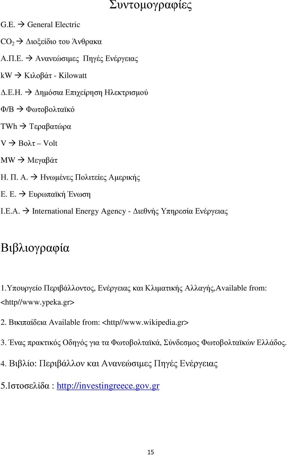 Υπουργείο Περιβάλλοντος, Ενέργειας και Κλιµατικής Αλλαγής,Available from: <http//www.ypeka.gr> 2. Βικιπαίδεια Available from: <http//www.wikipedia.gr> 3.