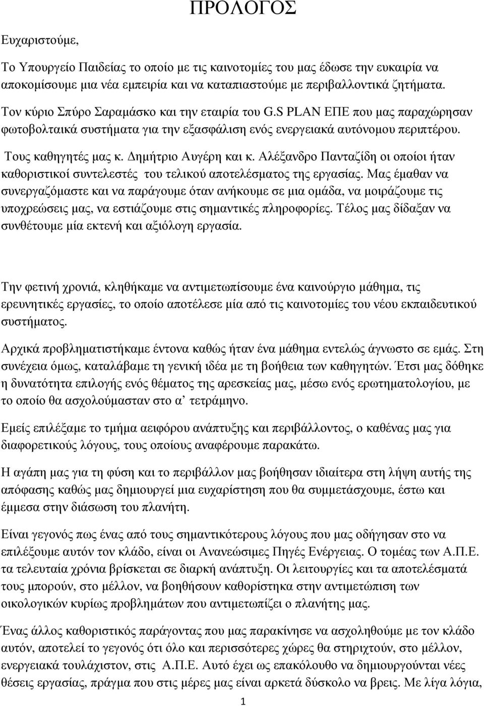 ηµήτριο Αυγέρη και κ. Αλέξανδρο Πανταζίδη οι οποίοι ήταν καθοριστικοί συντελεστές του τελικού αποτελέσµατος της εργασίας.