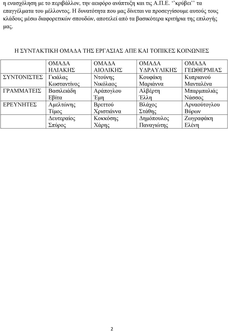 Η ΣΥΝΤΑΚΤΙΚΗ ΟΜΑ Α ΤΗΣ ΕΡΓΑΣΙΑΣ ΑΠΕ ΚΑΙ ΤΟΠΙΚΕΣ ΚΟΙΝΩΝΙΕΣ ΟΜΑ Α ΗΛΙΑΚΗΣ ΣΥΝΤΟΝΙΣΤΕΣ Γκιάλας Κωσταντίνος ΓΡΑΜΜΑΤΕΙΣ Βασιλειάδη Εβίτα ΕΡΕΥΝΗΤΕΣ Αµελτώνης Τίµος ευτεραίος