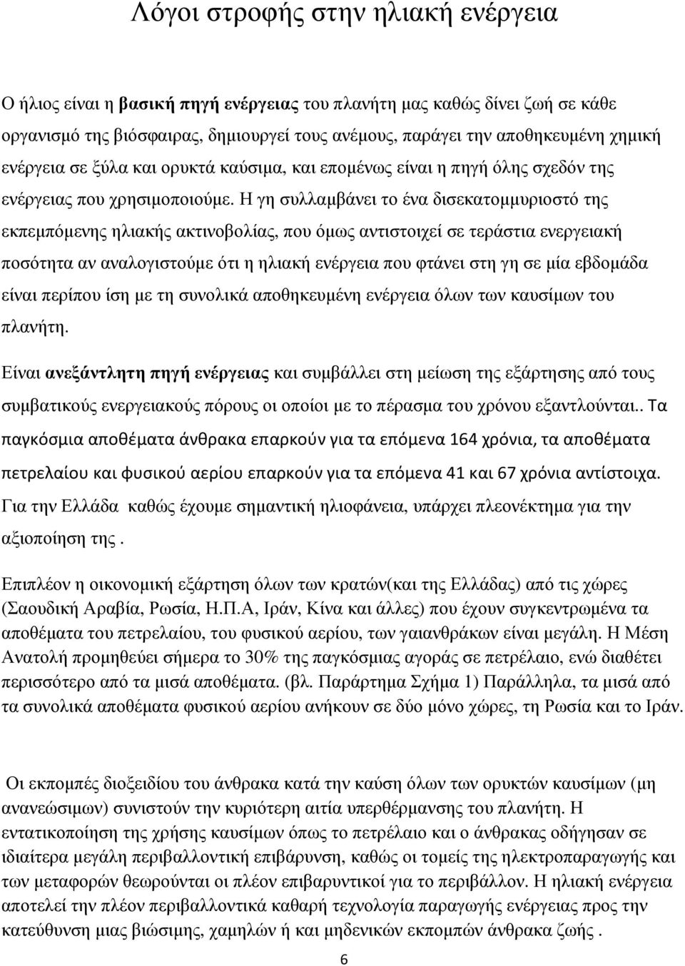 Η γη συλλαµβάνει το ένα δισεκατοµµυριοστό της εκπεµπόµενης ηλιακής ακτινοβολίας, που όµως αντιστοιχεί σε τεράστια ενεργειακή ποσότητα αν αναλογιστούµε ότι η ηλιακή ενέργεια που φτάνει στη γη σε µία