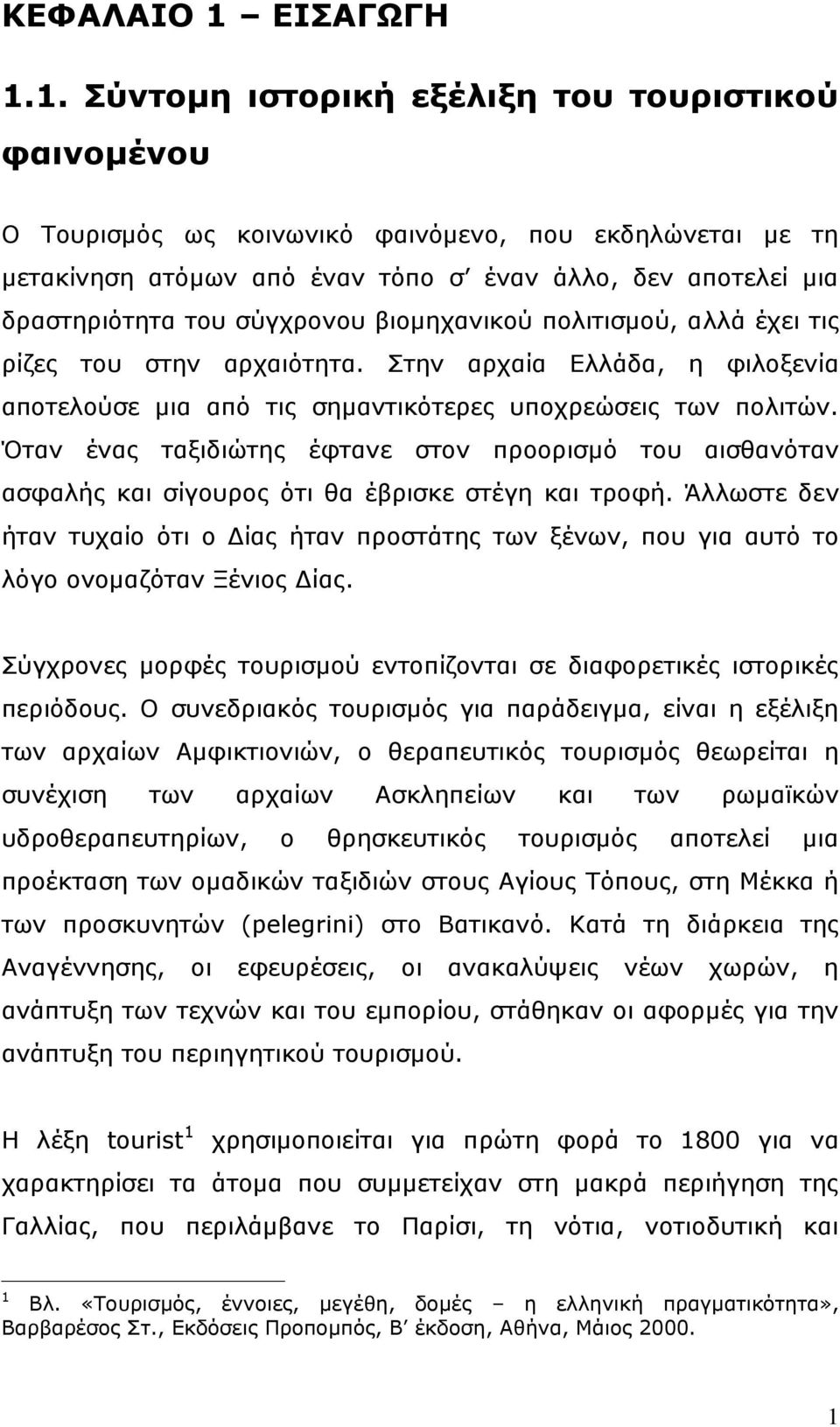 1. ύληνκε ηζηνξηθή εμέιημε ηνπ ηνπξηζηηθνύ θαηλνκέλνπ Ν Ρνπξηζκφο σο θνηλσληθφ θαηλφκελν, πνπ εθδειψλεηαη κε ηε κεηαθίλεζε αηφκσλ απφ έλαλ ηφπν ζ έλαλ άιιν, δελ απνηειεί κηα δξαζηεξηφηεηα ηνπ