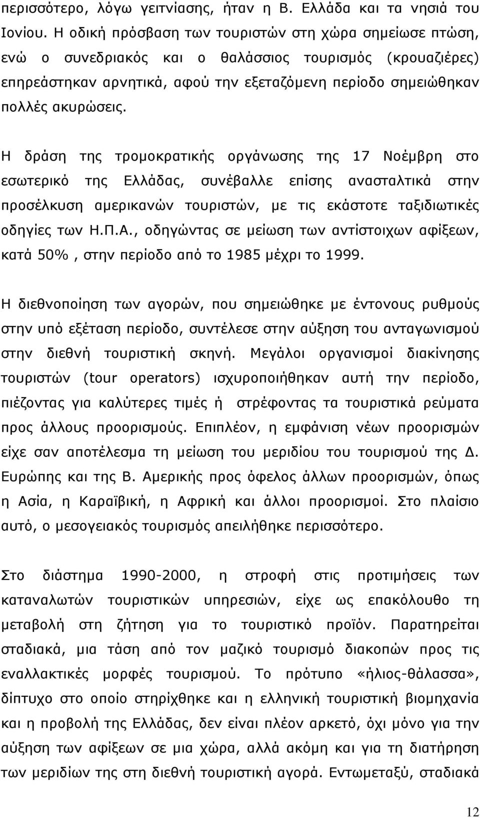 Ζ δξάζε ηεο ηξνκνθξαηηθήο νξγάλσζεο ηεο 17 Λνέκβξε ζην εζσηεξηθφ ηεο Διιάδαο, ζπλέβαιιε επίζεο αλαζηαιηηθά ζηελ πξνζέιθπζε ακεξηθαλψλ ηνπξηζηψλ, κε ηηο εθάζηνηε ηαμηδησηηθέο νδεγίεο ησλ Ζ.Ξ.Α.