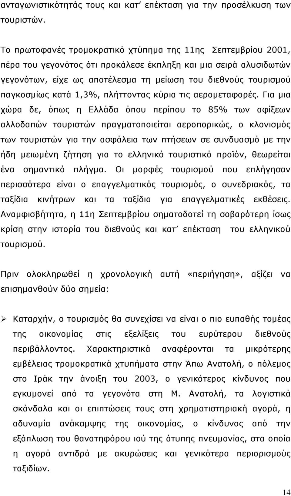 παγθνζκίσο θαηά 1,3%, πιήηηνληαο θχξηα ηηο αεξνκεηαθνξέο.