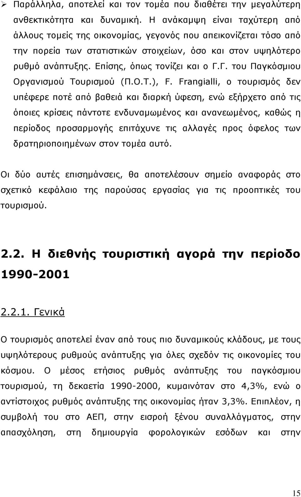 Δπίζεο, φπσο ηνλίδεη θαη ν Γ.Γ. ηνπ Ξαγθφζκηνπ Νξγαληζκνχ Ρνπξηζκνχ (Ξ.Ν.Ρ.), F.